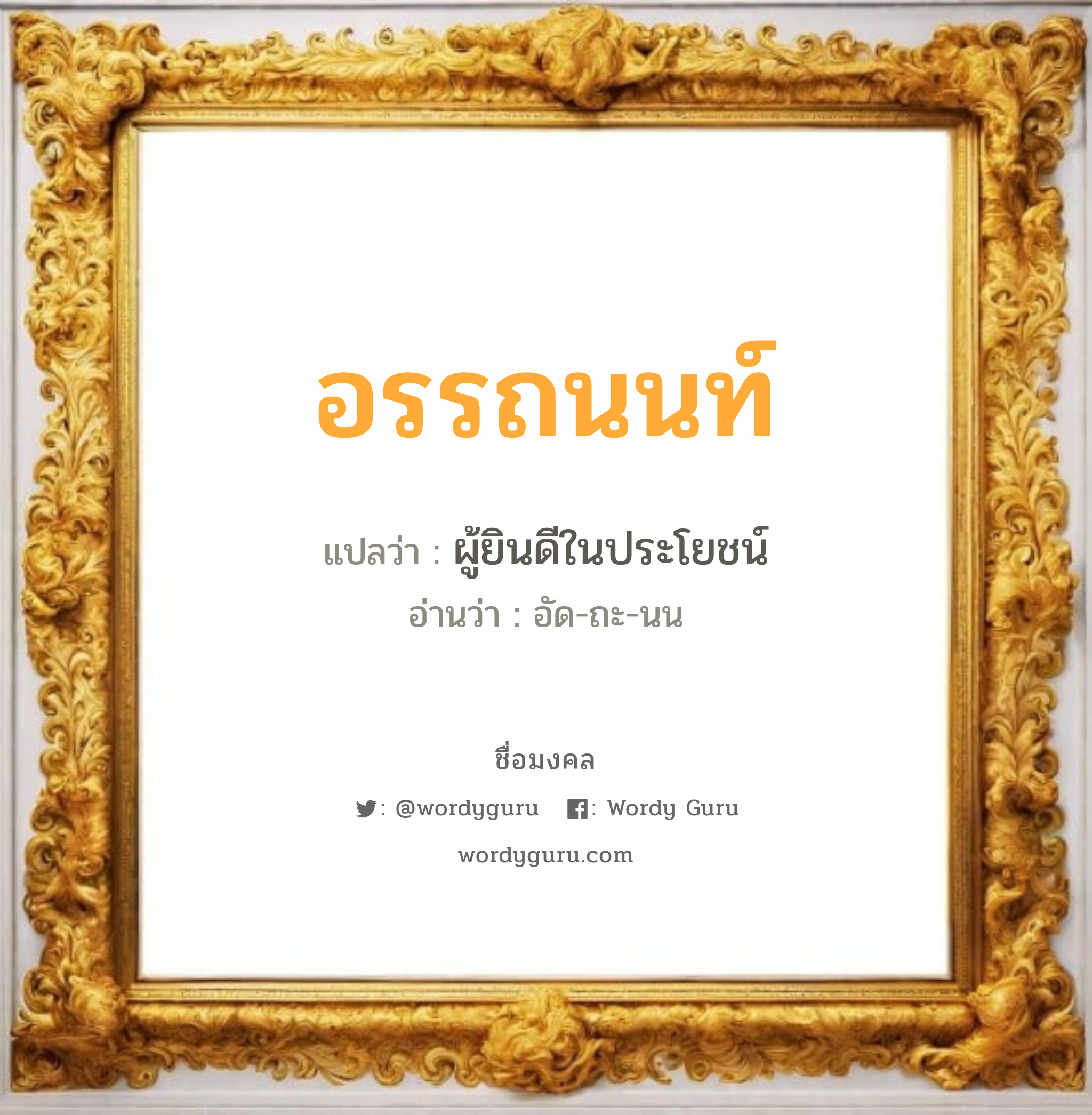 อรรถนนท์ แปลว่า? วิเคราะห์ชื่อ อรรถนนท์, ชื่อมงคล อรรถนนท์ แปลว่า ผู้ยินดีในประโยชน์ อ่านว่า อัด-ถะ-นน เพศ เหมาะกับ ผู้ชาย, ลูกชาย หมวด วันมงคล วันอังคาร, วันพุธกลางวัน, วันพุธกลางคืน, วันเสาร์, วันอาทิตย์