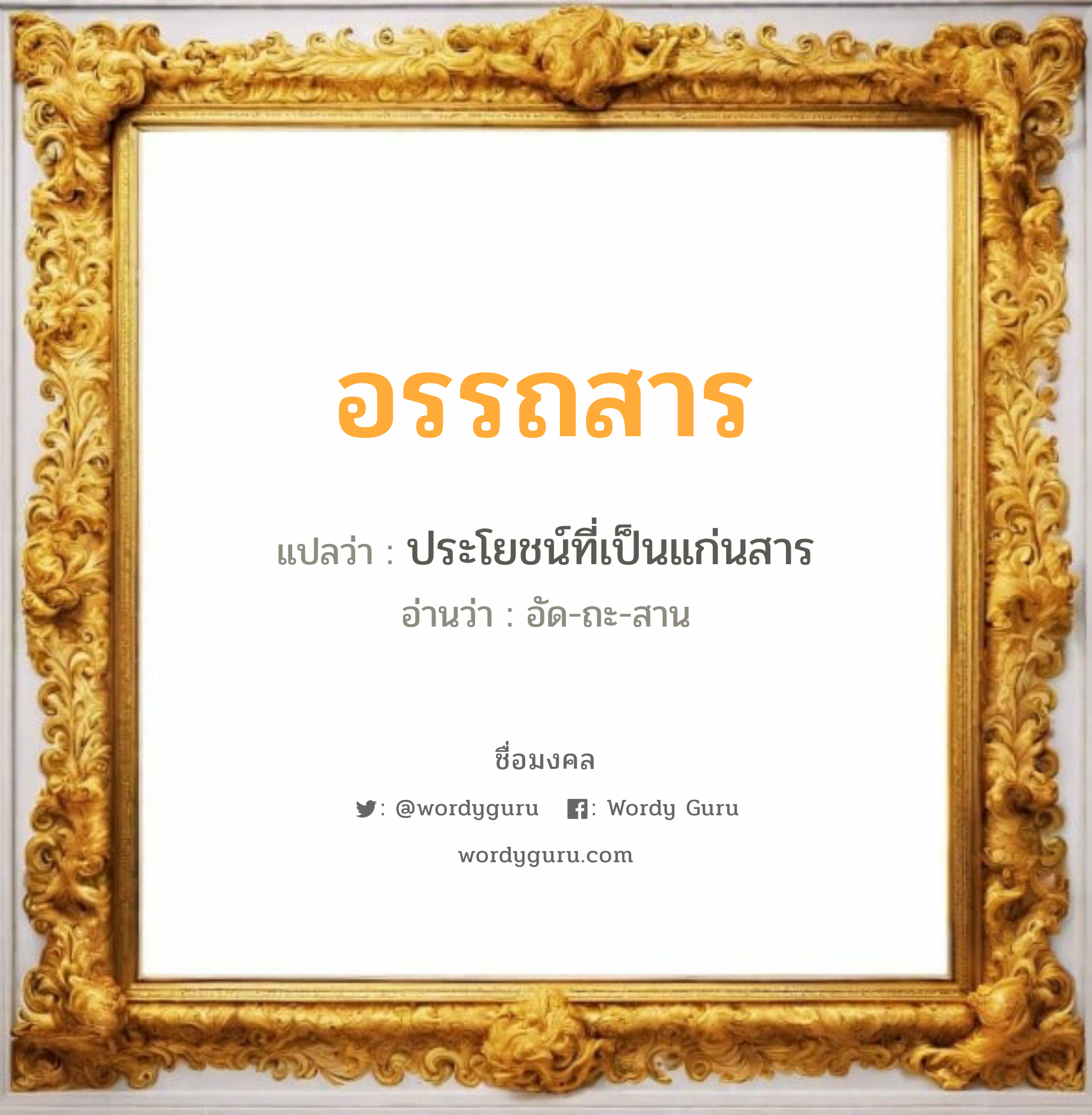 อรรถสาร แปลว่า? วิเคราะห์ชื่อ อรรถสาร, ชื่อมงคล อรรถสาร แปลว่า ประโยชน์ที่เป็นแก่นสาร อ่านว่า อัด-ถะ-สาน เพศ เหมาะกับ ผู้ชาย, ลูกชาย หมวด วันมงคล วันอังคาร, วันพุธกลางวัน, วันพุธกลางคืน, วันเสาร์