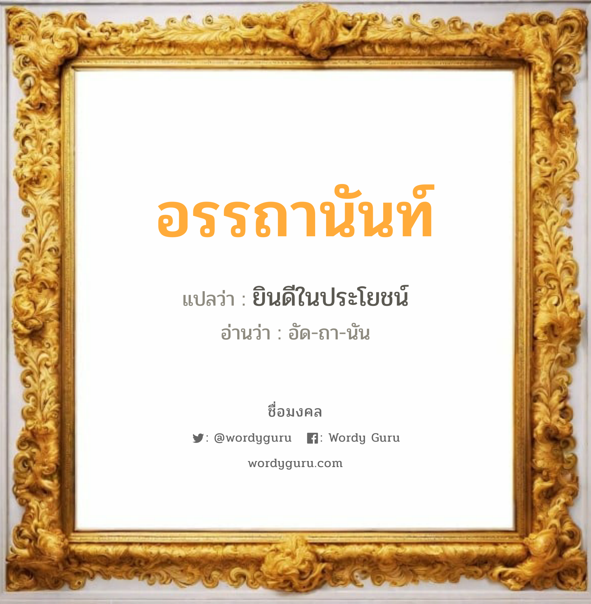 อรรถานันท์ แปลว่า? วิเคราะห์ชื่อ อรรถานันท์, ชื่อมงคล อรรถานันท์ แปลว่า ยินดีในประโยชน์ อ่านว่า อัด-ถา-นัน เพศ เหมาะกับ ผู้หญิง, ผู้ชาย, ลูกสาว, ลูกชาย หมวด วันมงคล วันอังคาร, วันพุธกลางวัน, วันพุธกลางคืน, วันเสาร์, วันอาทิตย์