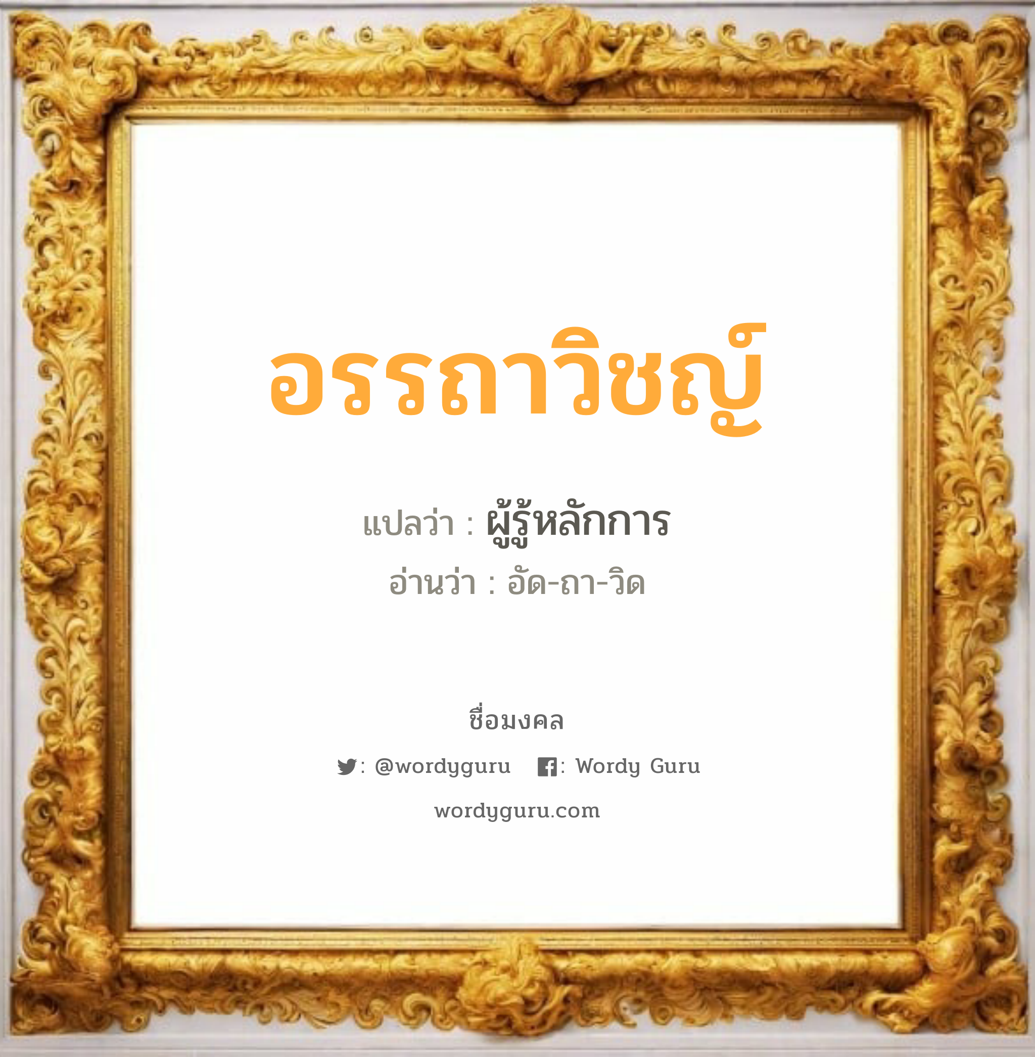 อรรถาวิชญ์ แปลว่า? วิเคราะห์ชื่อ อรรถาวิชญ์, ชื่อมงคล อรรถาวิชญ์ แปลว่า ผู้รู้หลักการ อ่านว่า อัด-ถา-วิด เพศ เหมาะกับ ผู้ชาย, ลูกชาย หมวด วันมงคล วันอังคาร, วันพุธกลางคืน, วันเสาร์, วันอาทิตย์