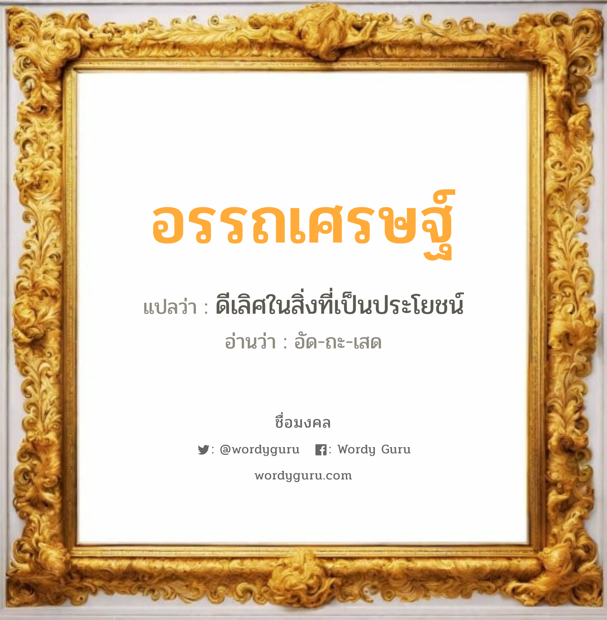 อรรถเศรษฐ์ แปลว่า? วิเคราะห์ชื่อ อรรถเศรษฐ์, ชื่อมงคล อรรถเศรษฐ์ แปลว่า ดีเลิศในสิ่งที่เป็นประโยชน์ อ่านว่า อัด-ถะ-เสด เพศ เหมาะกับ ผู้ชาย, ลูกชาย หมวด วันมงคล วันอังคาร, วันพุธกลางวัน, วันพุธกลางคืน