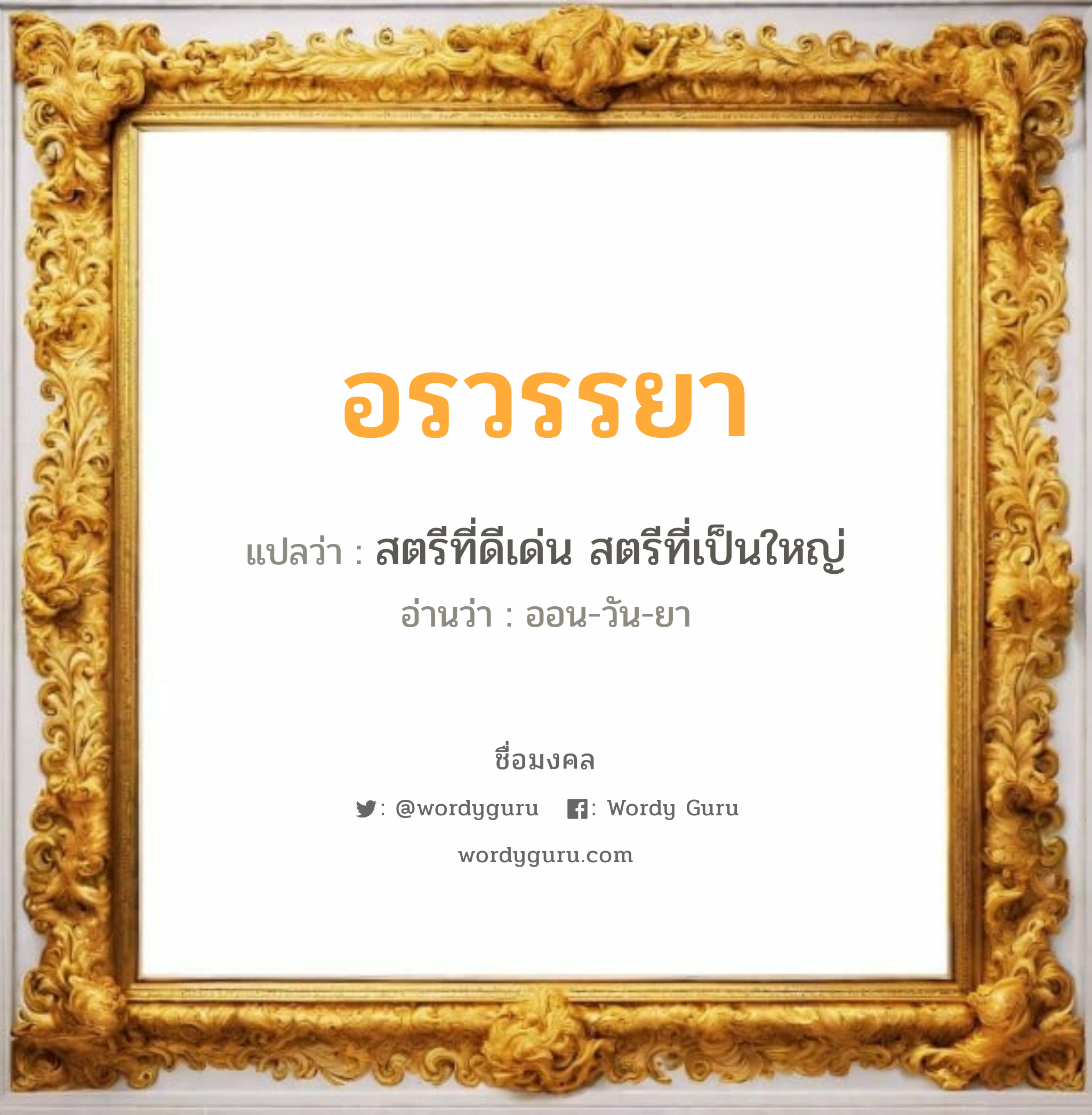 อรวรรยา แปลว่า? เกิดวันอังคาร, สตรีที่ดีเด่น สตรีที่เป็นใหญ่ ออน-วัน-ยา เพศ เหมาะกับ ผู้หญิง, ลูกสาว หมวด วันมงคล วันอังคาร, วันพุธกลางวัน, วันพุธกลางคืน, วันพฤหัสบดี, วันเสาร์, วันอาทิตย์