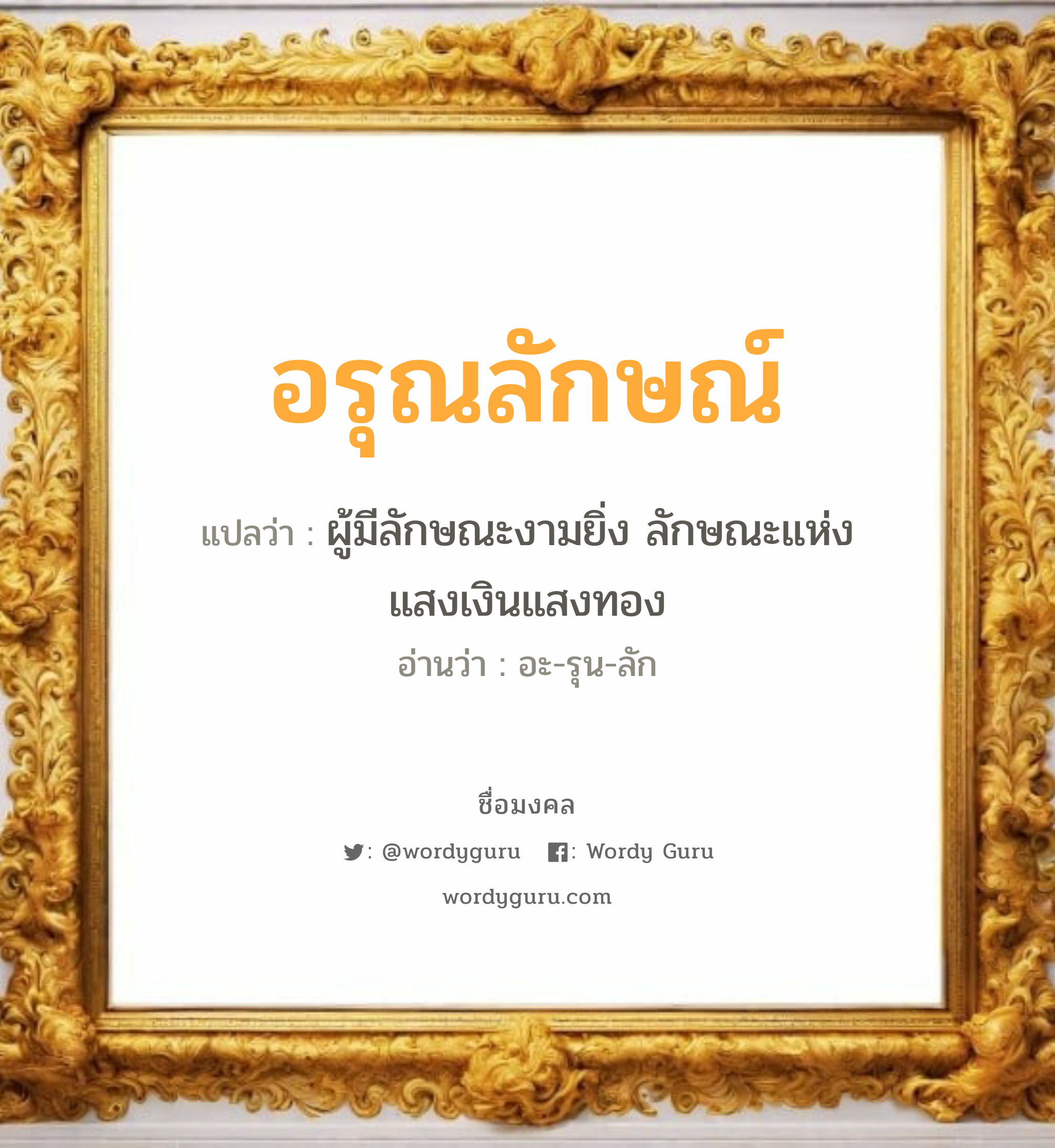 อรุณลักษณ์ แปลว่า? วิเคราะห์ชื่อ อรุณลักษณ์, ชื่อมงคล อรุณลักษณ์ แปลว่า ผู้มีลักษณะงามยิ่ง ลักษณะแห่งแสงเงินแสงทอง อ่านว่า อะ-รุน-ลัก เพศ เหมาะกับ ผู้หญิง, ลูกสาว หมวด วันมงคล วันพุธกลางวัน, วันพุธกลางคืน, วันพฤหัสบดี