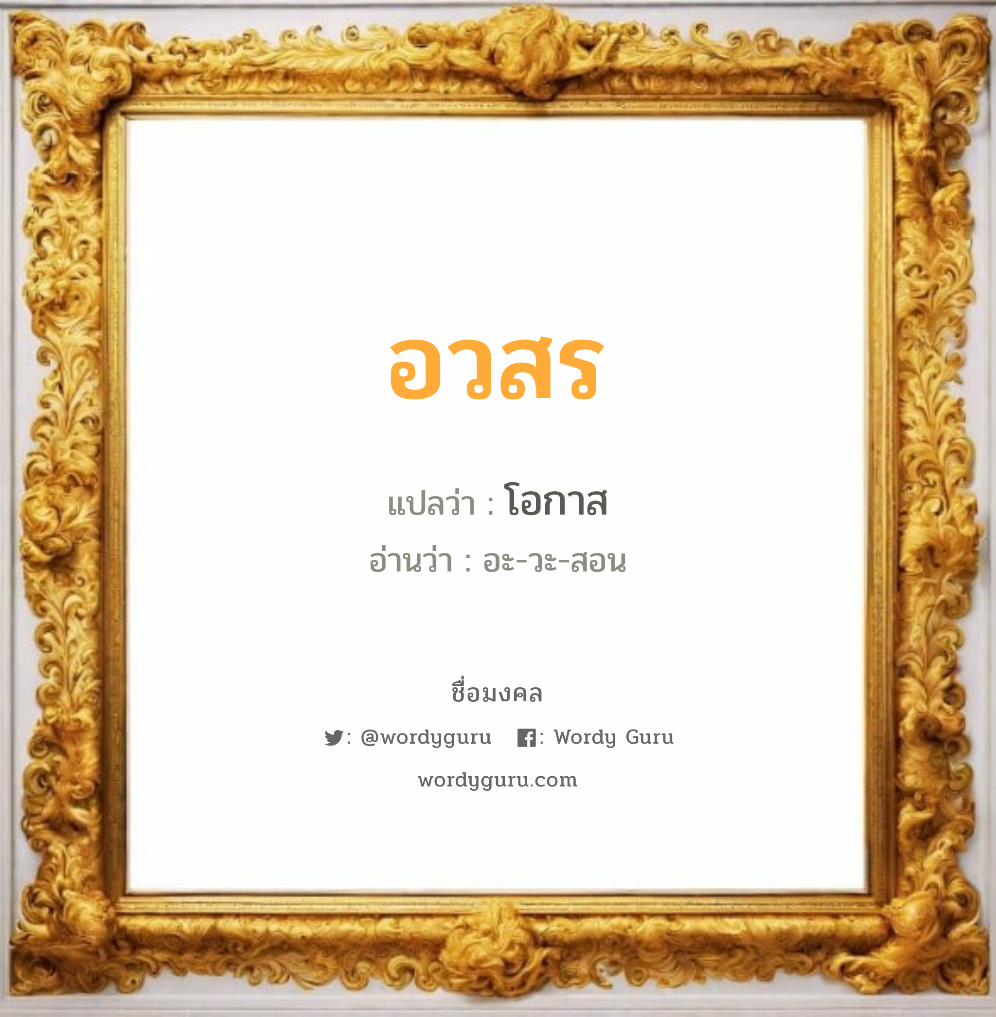 อวสร แปลว่า? วิเคราะห์ชื่อ อวสร, ชื่อมงคล อวสร แปลว่า โอกาส อ่านว่า อะ-วะ-สอน เพศ เหมาะกับ ผู้ชาย, ลูกชาย หมวด วันมงคล วันอังคาร, วันพุธกลางวัน, วันพุธกลางคืน, วันพฤหัสบดี, วันเสาร์