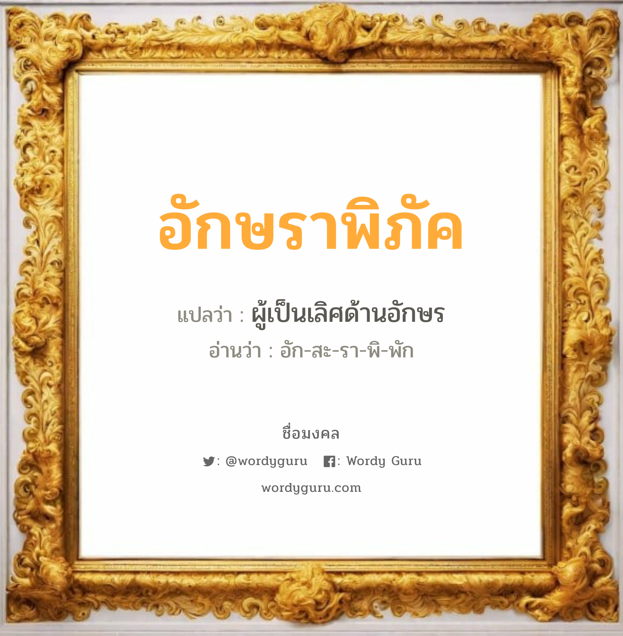 อักษราพิภัค แปลว่า? วิเคราะห์ชื่อ อักษราพิภัค, ชื่อมงคล อักษราพิภัค แปลว่า ผู้เป็นเลิศด้านอักษร อ่านว่า อัก-สะ-รา-พิ-พัก เพศ เหมาะกับ ผู้หญิง, ลูกสาว หมวด วันมงคล วันพุธกลางวัน, วันพฤหัสบดี, วันเสาร์