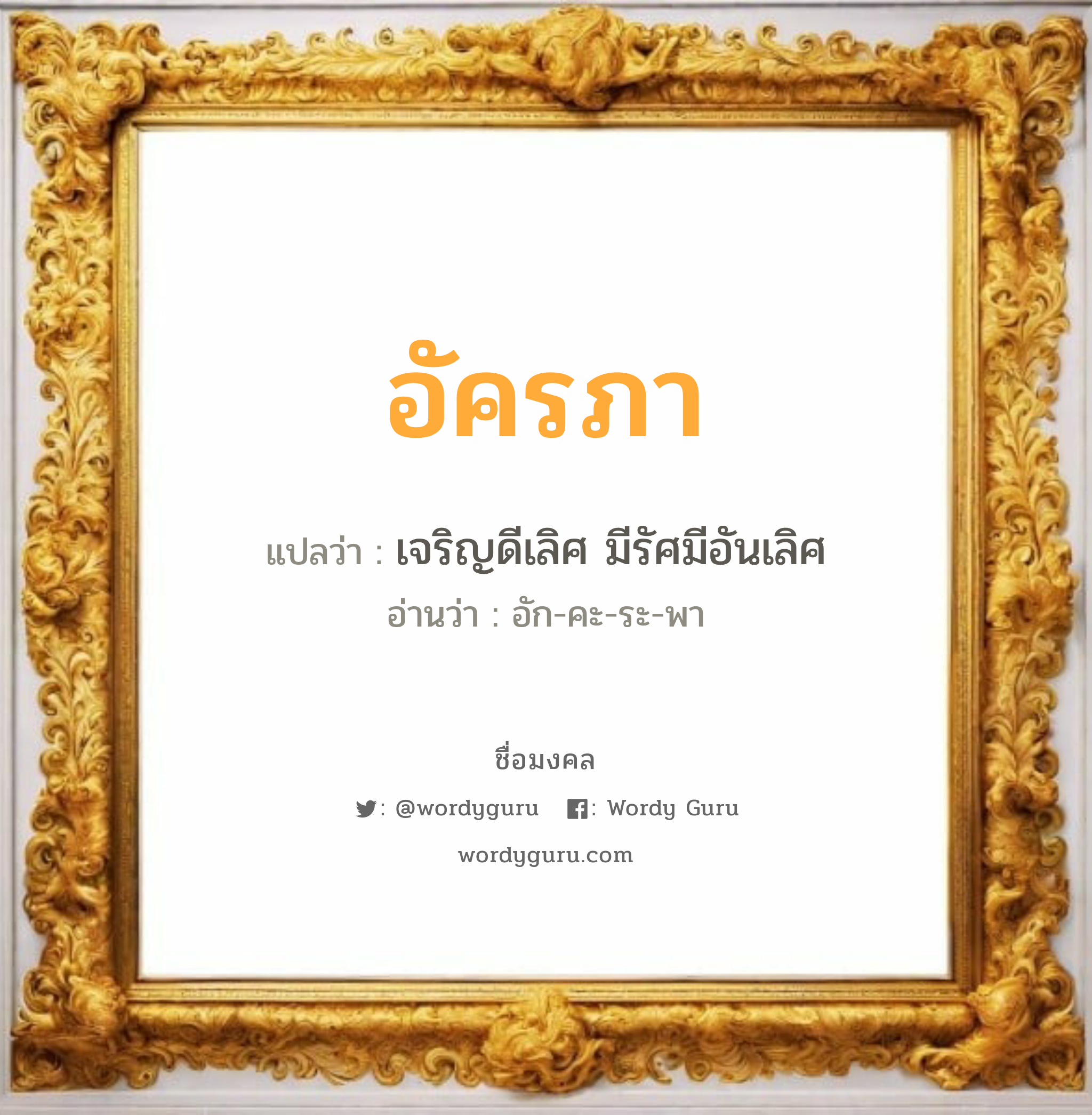 อัครภา แปลว่า? วิเคราะห์ชื่อ อัครภา, ชื่อมงคล อัครภา แปลว่า เจริญดีเลิศ มีรัศมีอันเลิศ อ่านว่า อัก-คะ-ระ-พา เพศ เหมาะกับ ผู้หญิง, ลูกสาว หมวด วันมงคล วันพุธกลางวัน, วันพฤหัสบดี, วันเสาร์, วันอาทิตย์