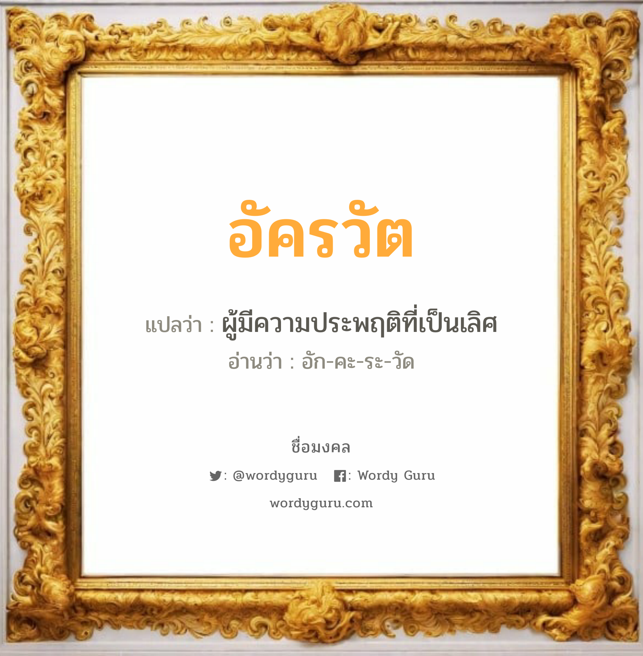 อัครวัต แปลว่า? วิเคราะห์ชื่อ อัครวัต, ชื่อมงคล อัครวัต แปลว่า ผู้มีความประพฤติที่เป็นเลิศ อ่านว่า อัก-คะ-ระ-วัด เพศ เหมาะกับ ผู้ชาย, ลูกชาย หมวด วันมงคล วันพุธกลางวัน, วันพุธกลางคืน, วันเสาร์, วันอาทิตย์