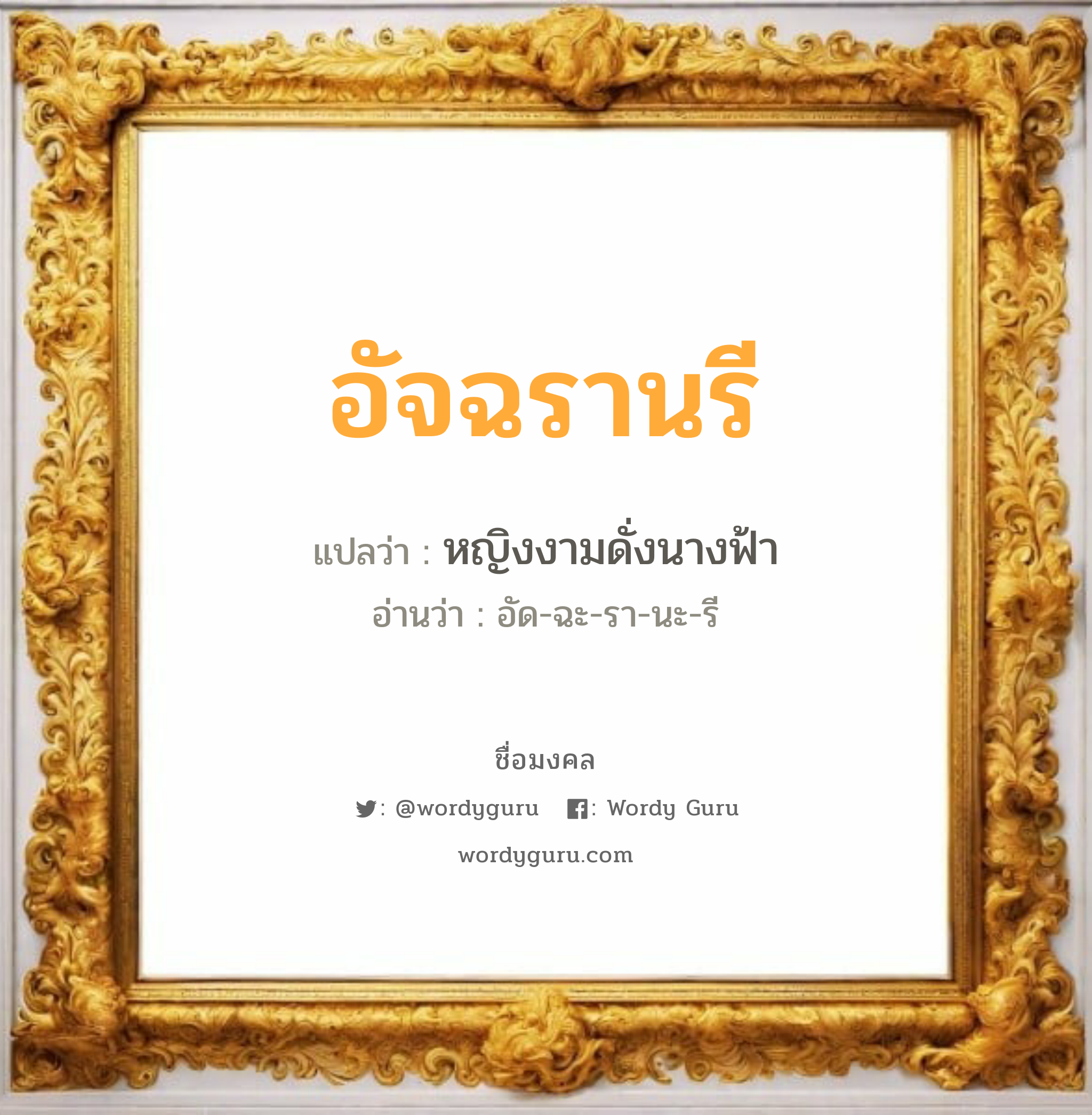 อัจฉรานรี แปลว่า? วิเคราะห์ชื่อ อัจฉรานรี, ชื่อมงคล อัจฉรานรี แปลว่า หญิงงามดั่งนางฟ้า อ่านว่า อัด-ฉะ-รา-นะ-รี เพศ เหมาะกับ ผู้หญิง, ลูกสาว หมวด วันมงคล วันอังคาร, วันพุธกลางคืน, วันเสาร์, วันอาทิตย์