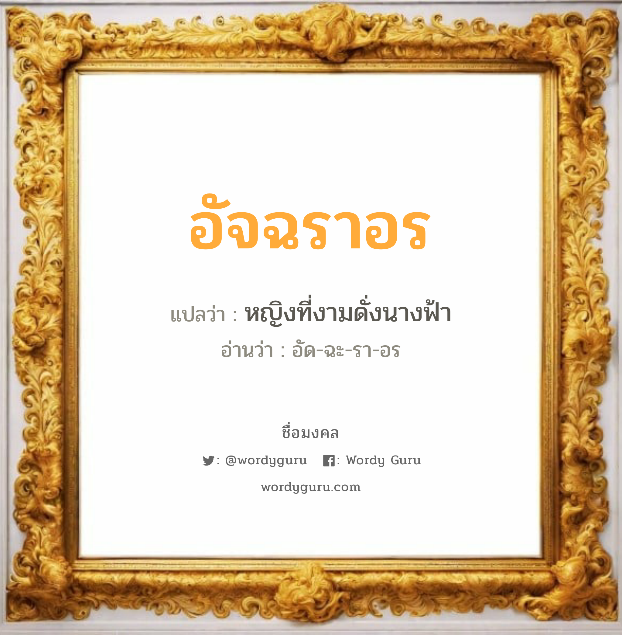 อัจฉราอร แปลว่า? วิเคราะห์ชื่อ อัจฉราอร, ชื่อมงคล อัจฉราอร แปลว่า หญิงที่งามดั่งนางฟ้า อ่านว่า อัด-ฉะ-รา-อร เพศ เหมาะกับ ผู้หญิง, ลูกสาว หมวด วันมงคล วันอังคาร, วันพุธกลางคืน, วันพฤหัสบดี, วันเสาร์, วันอาทิตย์