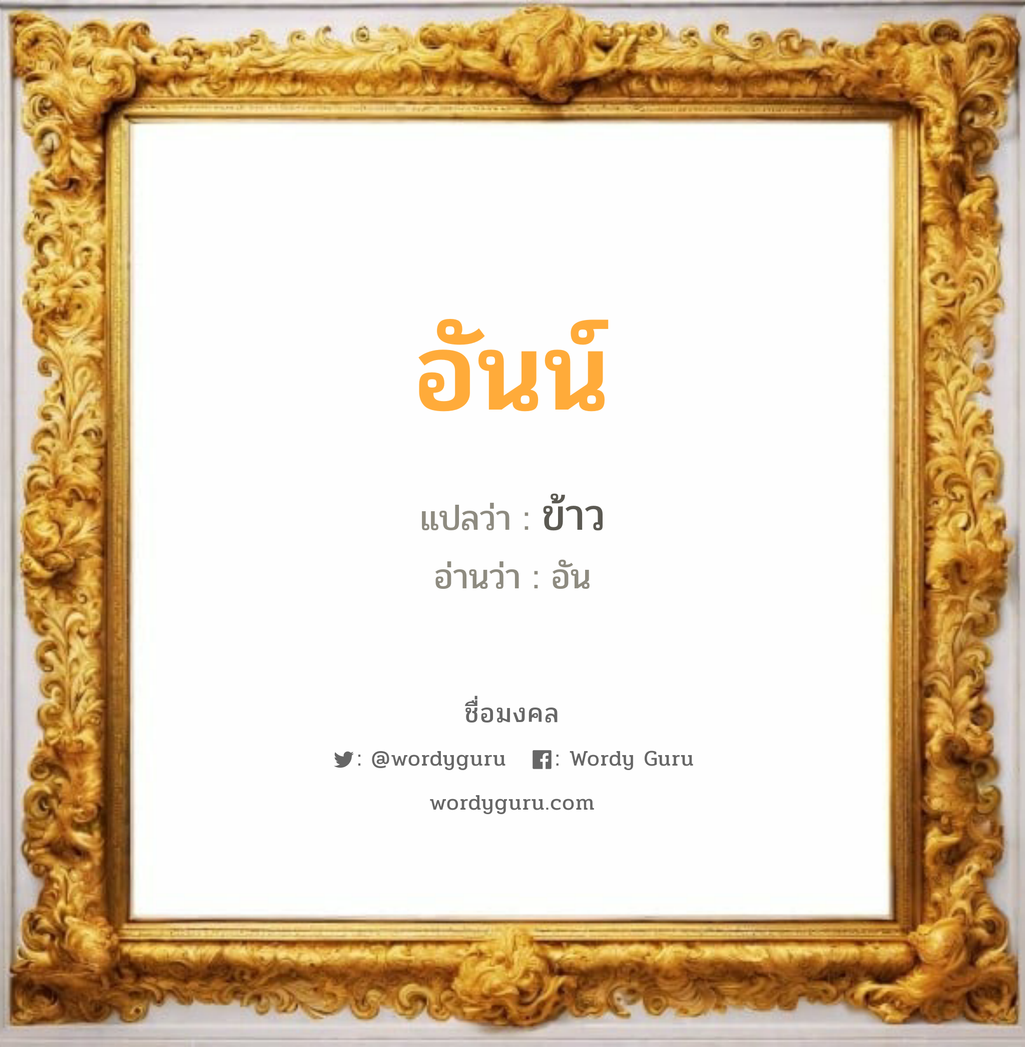 อันน์ แปลว่า? วิเคราะห์ชื่อ อันน์, ชื่อมงคล อันน์ แปลว่า ข้าว อ่านว่า อัน เพศ เหมาะกับ ผู้ชาย, ลูกชาย หมวด วันมงคล วันอังคาร, วันพุธกลางวัน, วันพุธกลางคืน, วันศุกร์, วันเสาร์, วันอาทิตย์