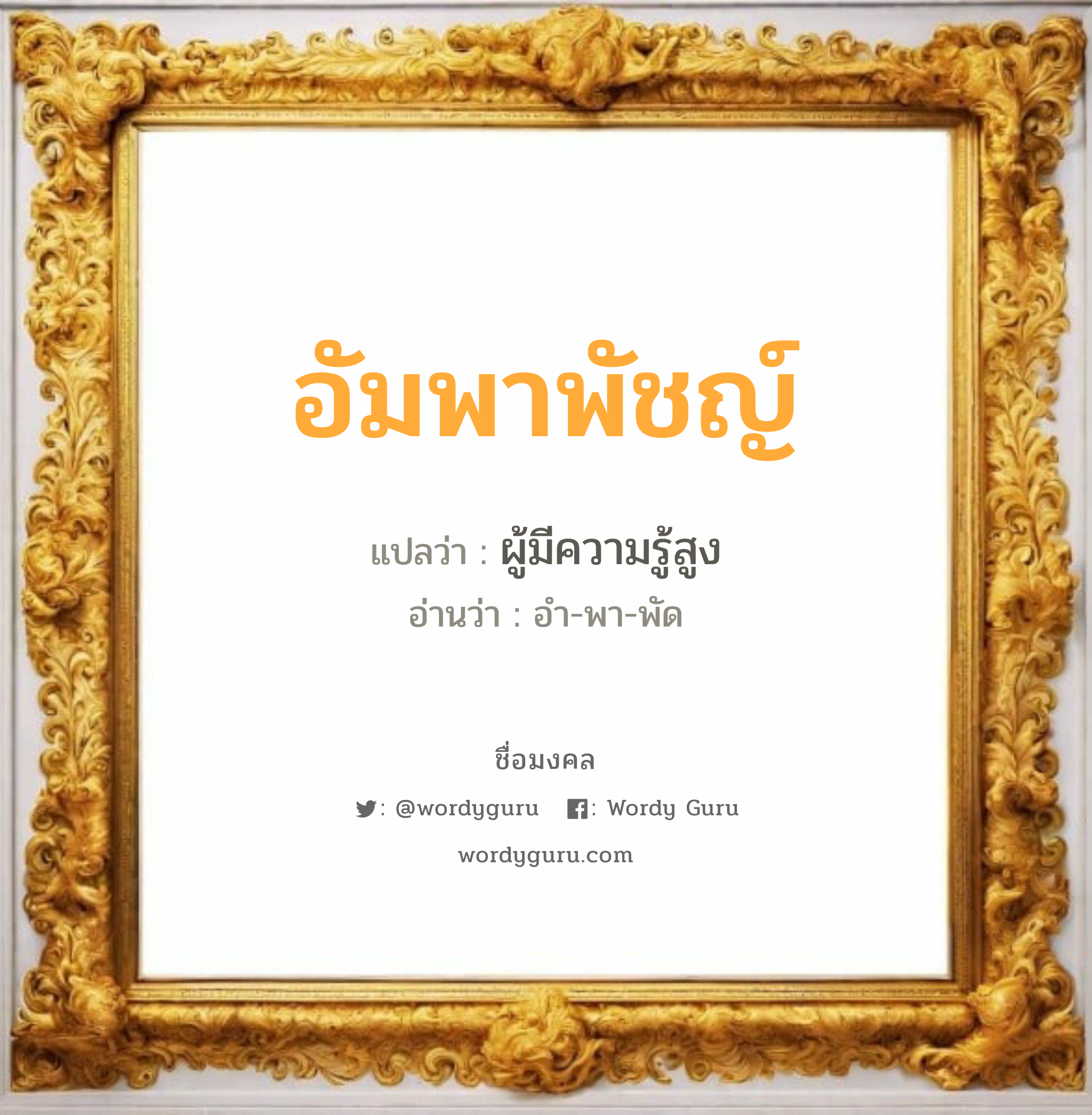 อัมพาพัชญ์ แปลว่า? วิเคราะห์ชื่อ อัมพาพัชญ์, ชื่อมงคล อัมพาพัชญ์ แปลว่า ผู้มีความรู้สูง อ่านว่า อำ-พา-พัด เพศ เหมาะกับ ผู้หญิง, ลูกสาว หมวด วันมงคล วันอังคาร, วันพฤหัสบดี, วันศุกร์, วันเสาร์, วันอาทิตย์