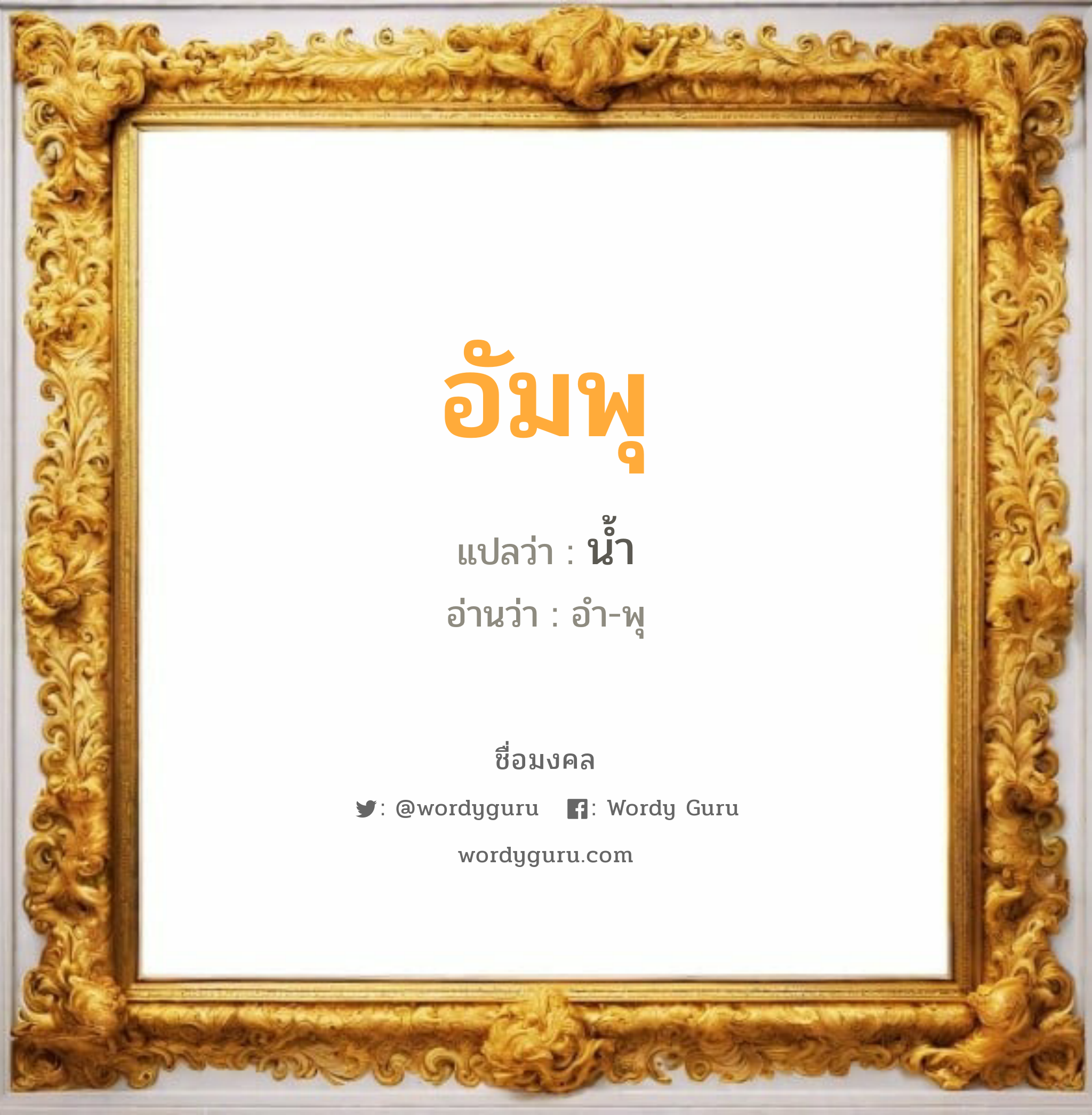 อัมพุ แปลว่า? วิเคราะห์ชื่อ อัมพุ, ชื่อมงคล อัมพุ แปลว่า น้ำ อ่านว่า อำ-พุ เพศ เหมาะกับ ผู้หญิง, ผู้ชาย, ลูกสาว, ลูกชาย หมวด วันมงคล วันอังคาร, วันพุธกลางวัน, วันพฤหัสบดี, วันศุกร์, วันเสาร์, วันอาทิตย์