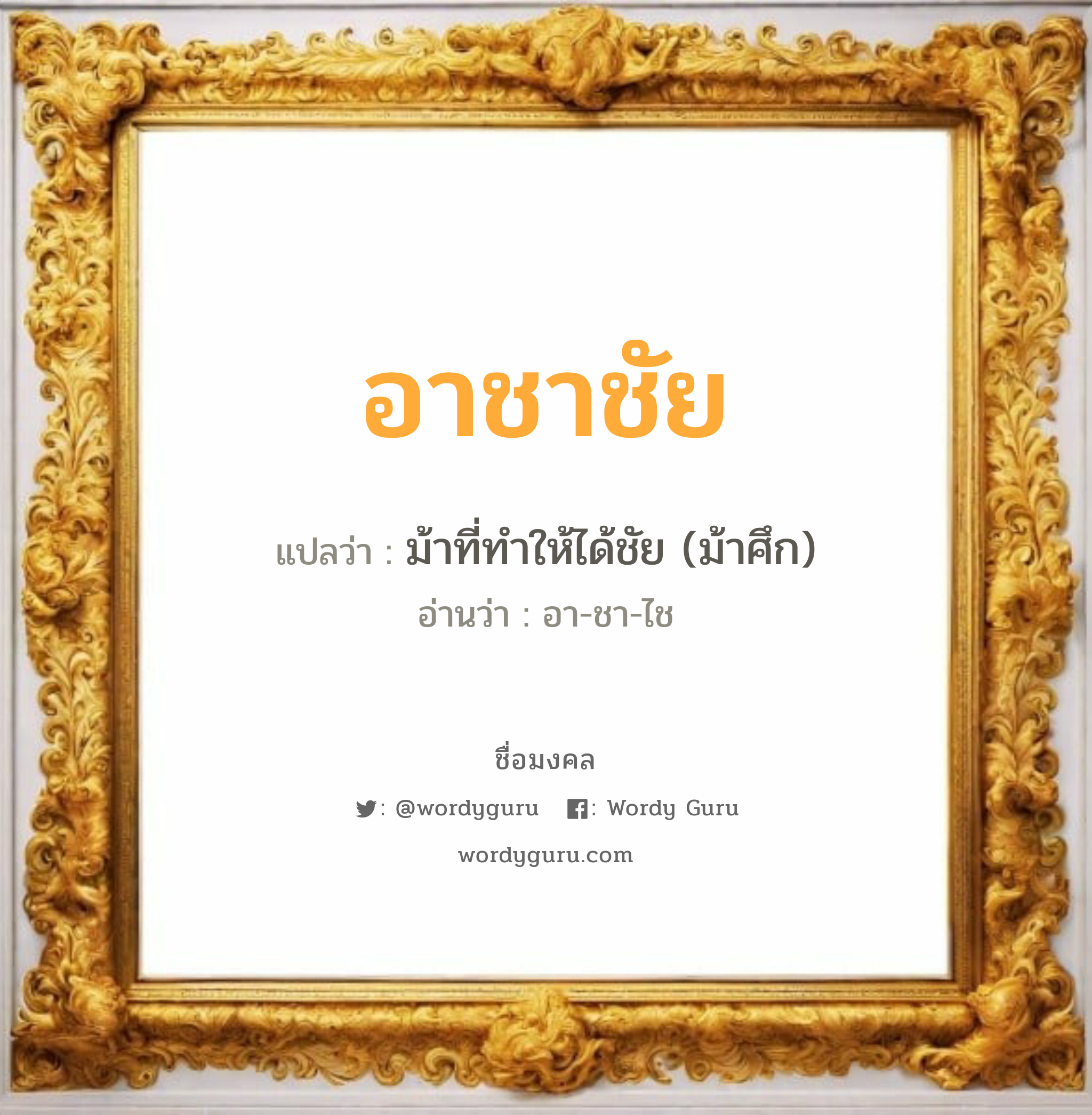 อาชาชัย แปลว่า? วิเคราะห์ชื่อ อาชาชัย, ชื่อมงคล อาชาชัย แปลว่า ม้าที่ทำให้ได้ชัย (ม้าศึก) อ่านว่า อา-ชา-ไช เพศ เหมาะกับ ผู้ชาย, ลูกชาย หมวด วันมงคล วันอังคาร, วันพุธกลางคืน, วันพฤหัสบดี, วันเสาร์, วันอาทิตย์