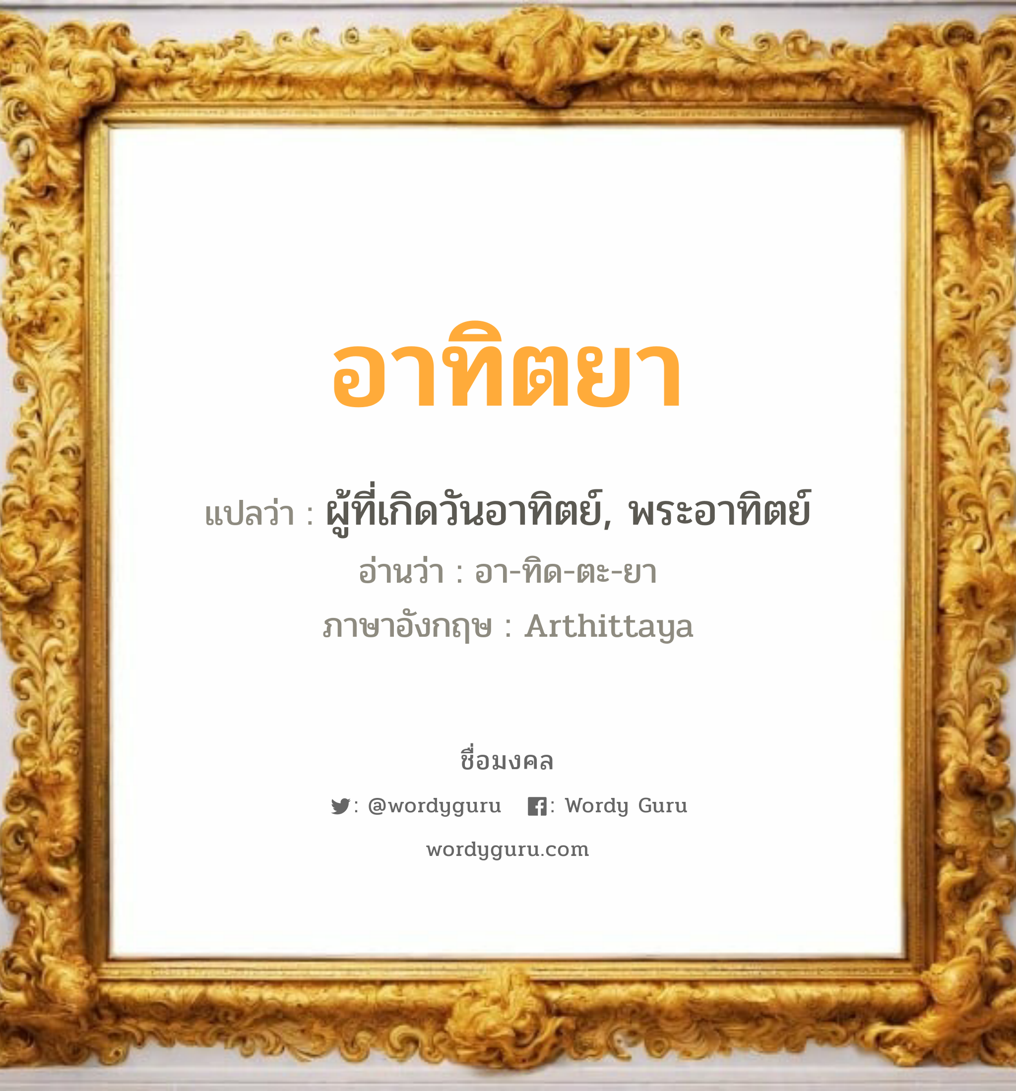 อาทิตยา แปลว่า? วิเคราะห์ชื่อ อาทิตยา, ชื่อมงคล อาทิตยา แปลว่า ผู้ที่เกิดวันอาทิตย์, พระอาทิตย์ อ่านว่า อา-ทิด-ตะ-ยา ภาษาอังกฤษ Arthittaya เพศ เหมาะกับ ผู้หญิง, ลูกสาว หมวด วันมงคล วันอังคาร, วันพุธกลางวัน, วันพุธกลางคืน, วันเสาร์, วันอาทิตย์