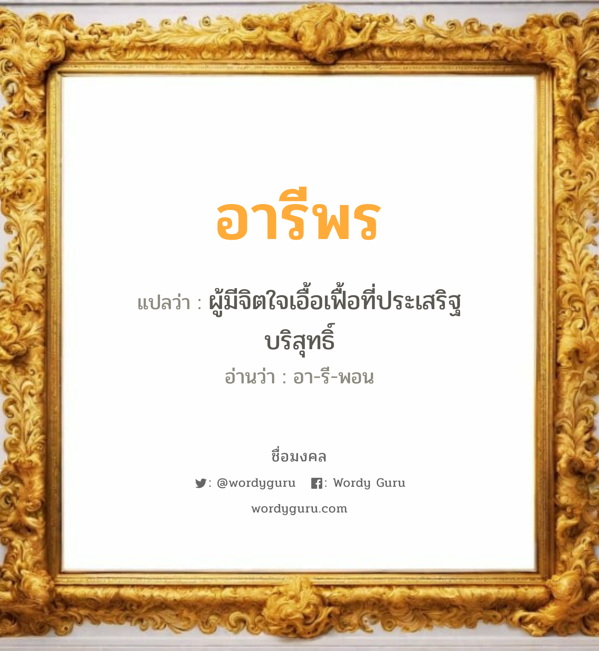 อารีพร แปลว่า? เกิดวันอังคาร, ผู้มีจิตใจเอื้อเฟื้อที่ประเสริฐบริสุทธิ์ อา-รี-พอน เพศ เหมาะกับ ผู้หญิง, ลูกสาว หมวด วันมงคล วันอังคาร, วันพุธกลางวัน, วันพฤหัสบดี, วันเสาร์, วันอาทิตย์