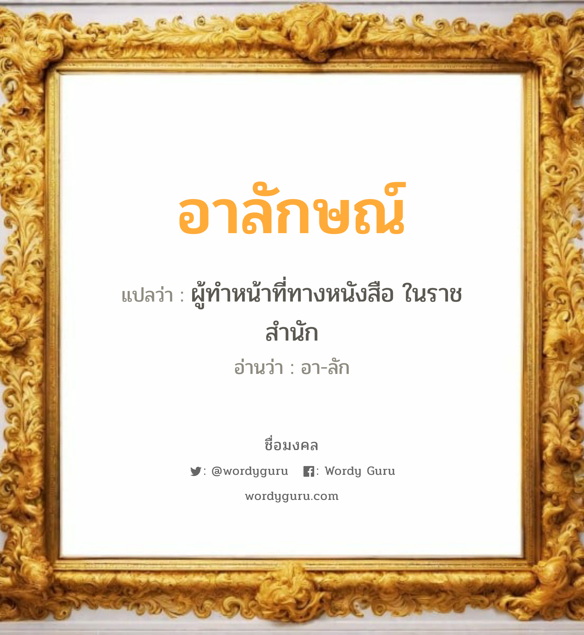 อาลักษณ์ แปลว่า? เกิดวันพุธกลางวัน, ผู้ทำหน้าที่ทางหนังสือ ในราชสำนัก อา-ลัก เพศ เหมาะกับ ผู้หญิง, ผู้ชาย, ลูกสาว, ลูกชาย หมวด วันมงคล วันพุธกลางวัน, วันพุธกลางคืน, วันพฤหัสบดี