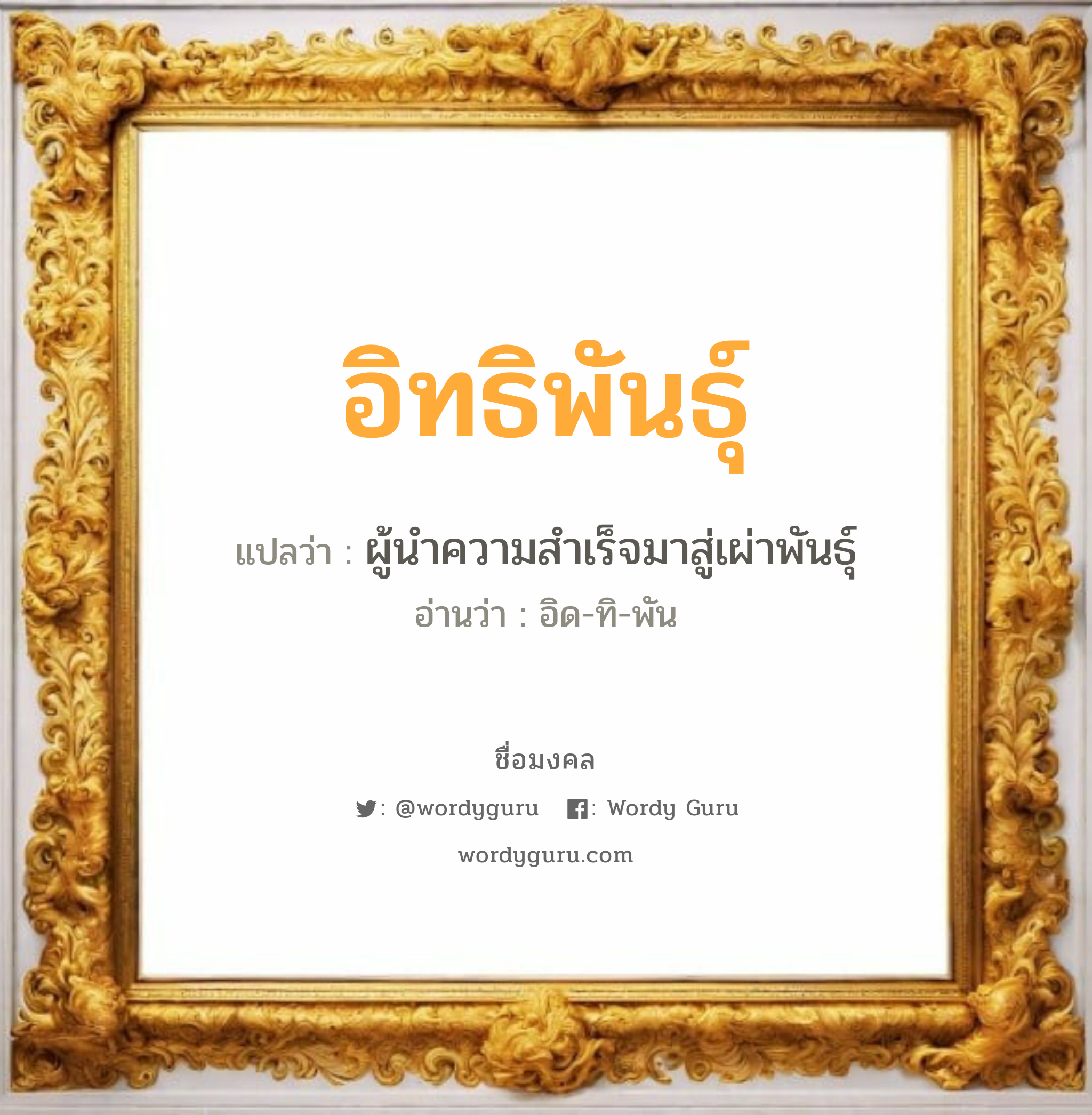 อิทธิพันธุ์ แปลว่า? เกิดวันอังคาร, ผู้นำความสำเร็จมาสู่เผ่าพันธุ์ อิด-ทิ-พัน เพศ เหมาะกับ ผู้ชาย, ลูกชาย หมวด วันมงคล วันอังคาร, วันพุธกลางวัน, วันศุกร์, วันเสาร์, วันอาทิตย์