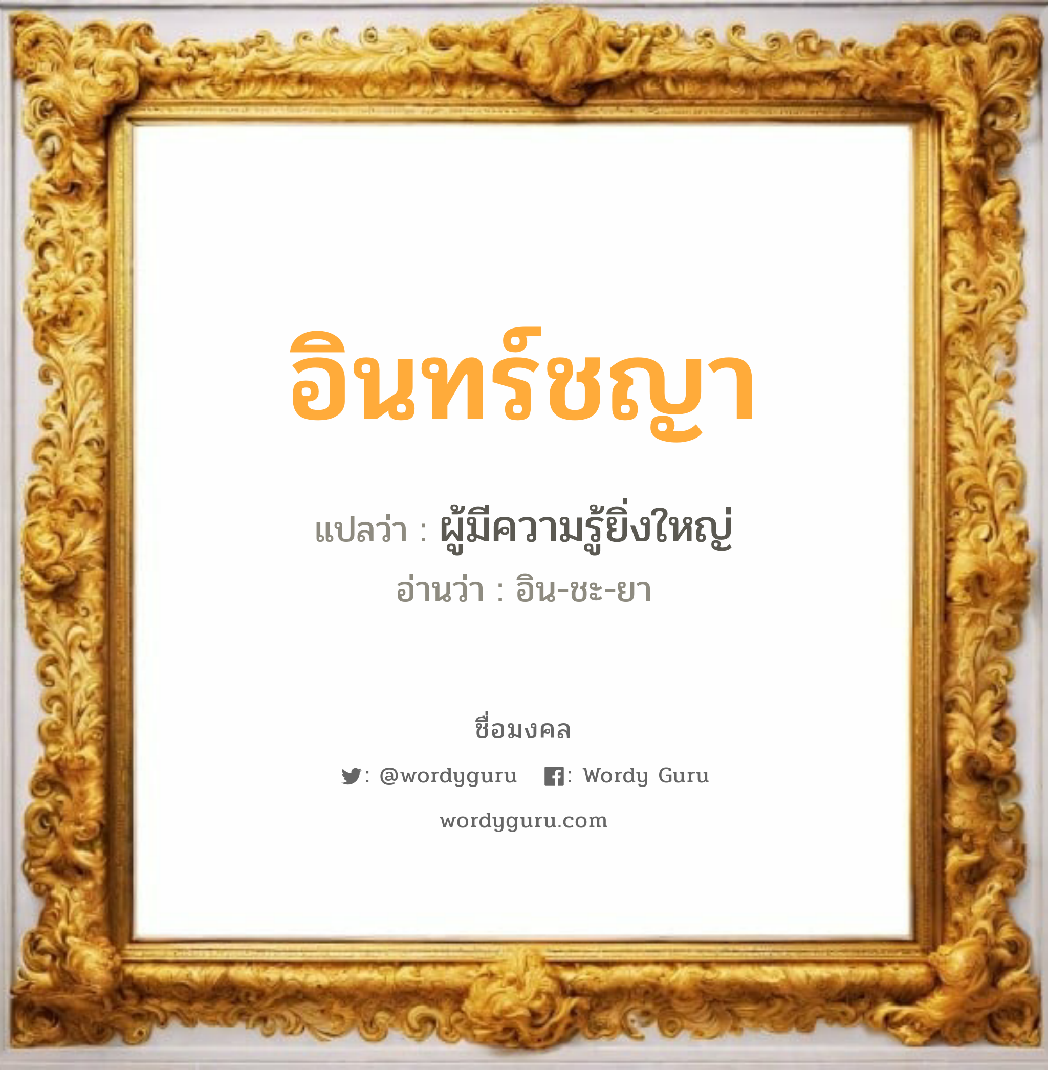 อินทร์ชญา แปลว่า? เกิดวันอังคาร, ผู้มีความรู้ยิ่งใหญ่ อิน-ชะ-ยา เพศ เหมาะกับ ผู้หญิง, ลูกสาว หมวด วันมงคล วันอังคาร, วันพุธกลางคืน, วันเสาร์, วันอาทิตย์