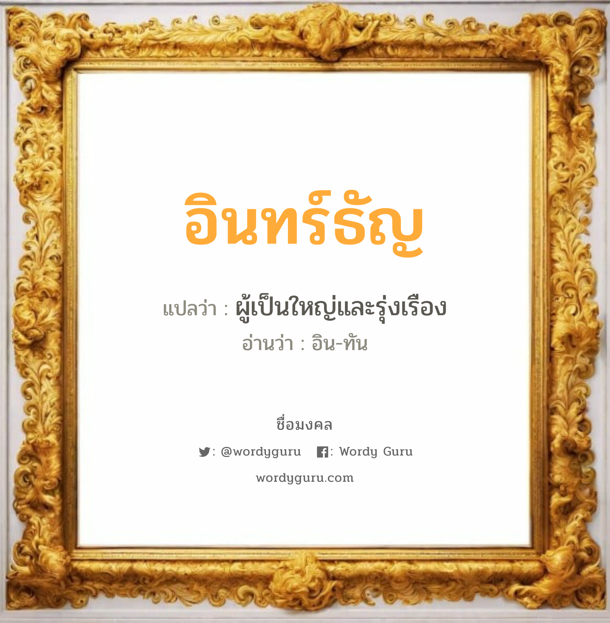 อินทร์ธัญ แปลว่า? วิเคราะห์ชื่อ อินทร์ธัญ, ชื่อมงคล อินทร์ธัญ แปลว่า ผู้เป็นใหญ่และรุ่งเรือง อ่านว่า อิน-ทัน เพศ เหมาะกับ ผู้ชาย, ลูกชาย หมวด วันมงคล วันอังคาร, วันพุธกลางคืน, วันเสาร์, วันอาทิตย์