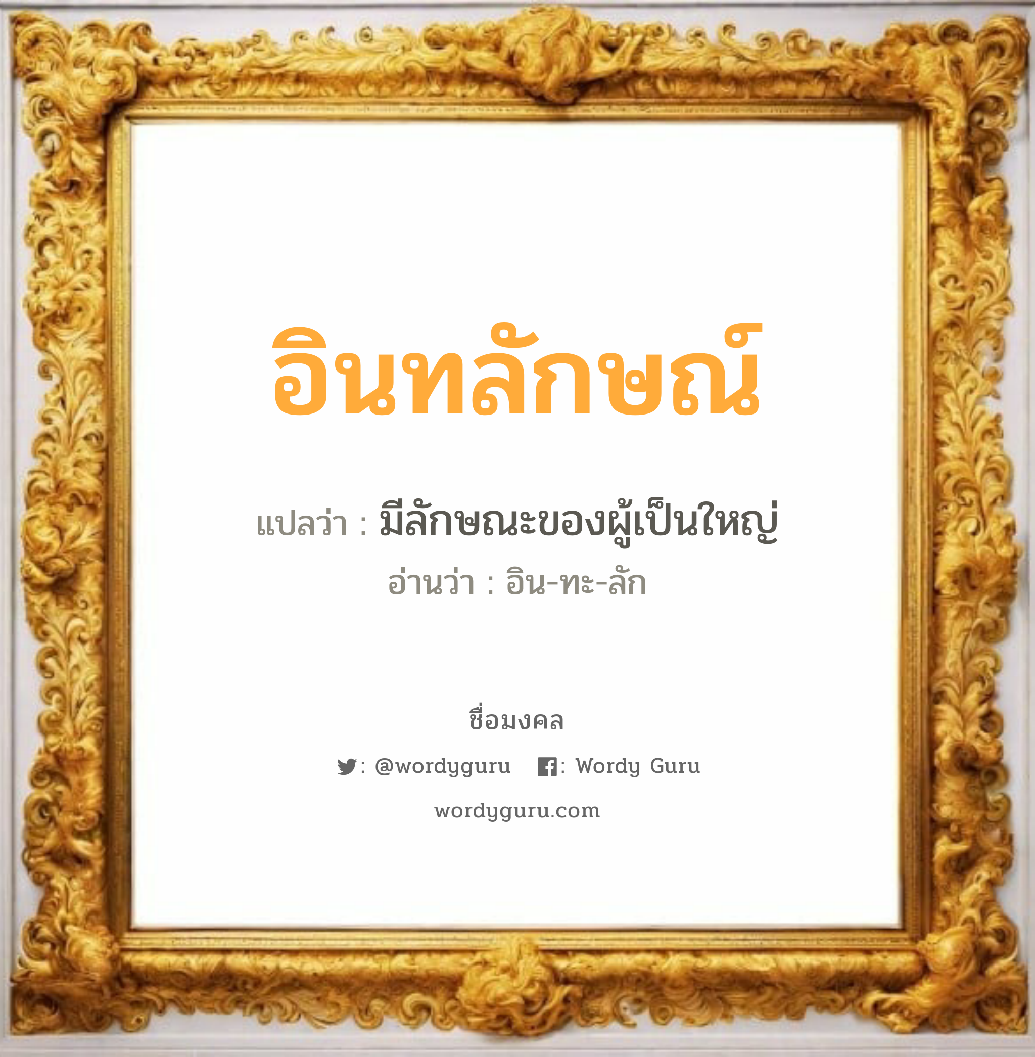 อินทลักษณ์ แปลว่า? วิเคราะห์ชื่อ อินทลักษณ์, ชื่อมงคล อินทลักษณ์ แปลว่า มีลักษณะของผู้เป็นใหญ่ อ่านว่า อิน-ทะ-ลัก เพศ เหมาะกับ ผู้ชาย, ลูกชาย หมวด วันมงคล วันพุธกลางวัน, วันพุธกลางคืน