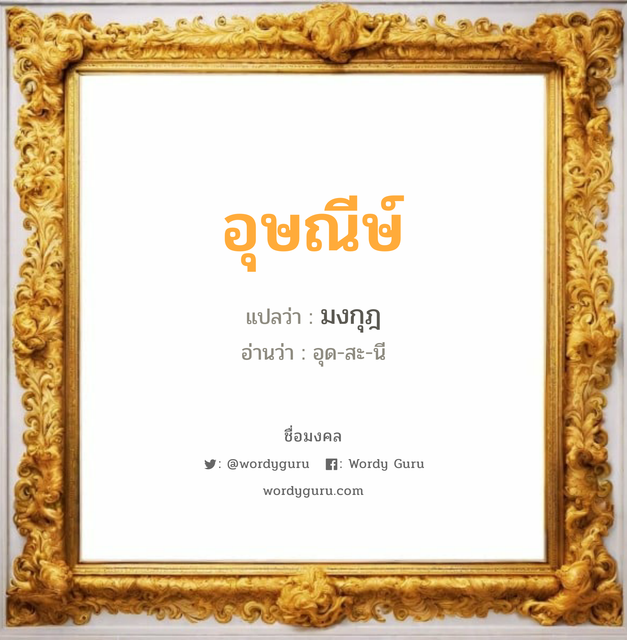 อุษณีษ์ แปลว่า? วิเคราะห์ชื่อ อุษณีษ์, ชื่อมงคล อุษณีษ์ แปลว่า มงกุฎ อ่านว่า อุด-สะ-นี เพศ เหมาะกับ ผู้หญิง, ลูกสาว หมวด วันมงคล วันอังคาร, วันพุธกลางวัน, วันพุธกลางคืน, วันพฤหัสบดี, วันศุกร์