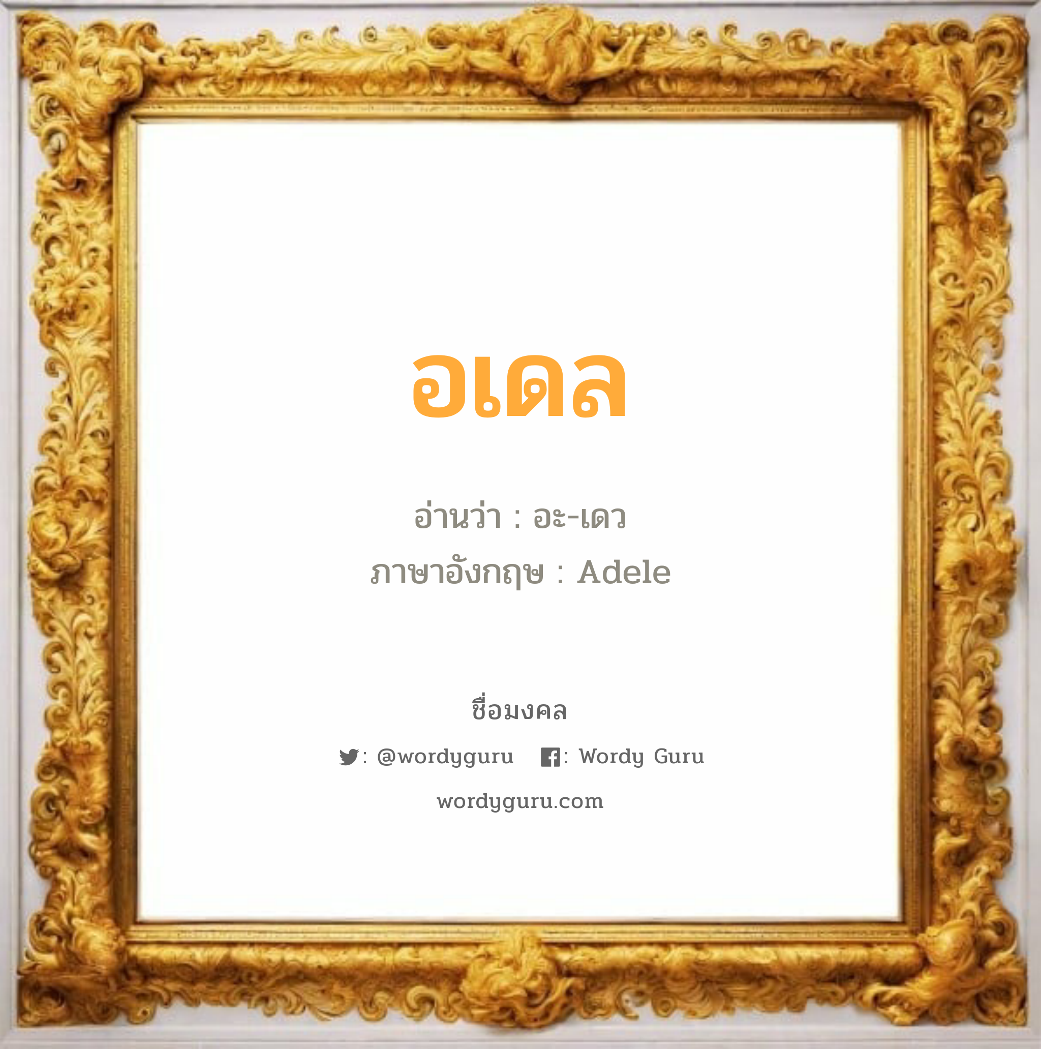 อเดล แปลว่า? วิเคราะห์ชื่อ อเดล, ชื่อมงคล อเดล อ่านว่า อะ-เดว ภาษาอังกฤษ Adele เพศ เหมาะกับ ผู้หญิง, ผู้ชาย, ลูกสาว, ลูกชาย เพศ เหมาะกับ y หมวด วันมงคล วันอังคาร, วันพุธกลางวัน, วันพุธกลางคืน, วันเสาร์, วันอาทิตย์