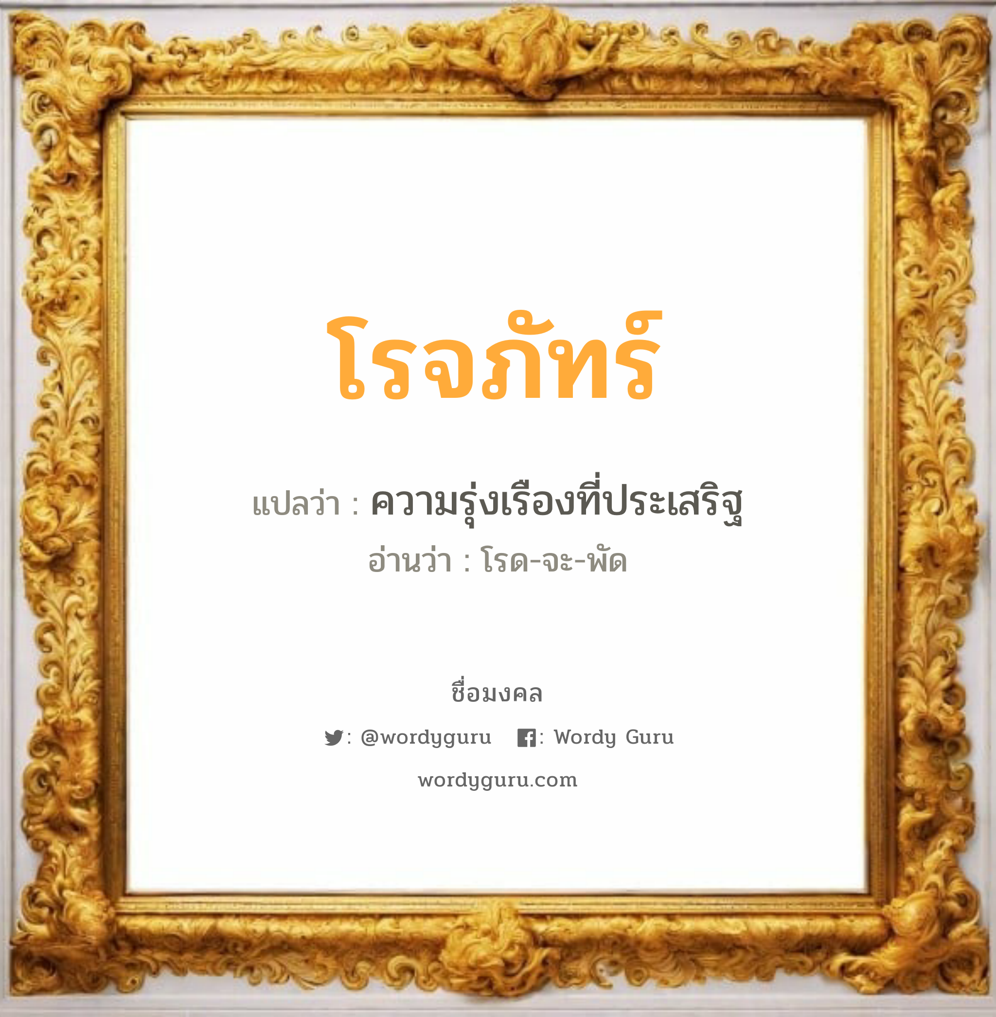 โรจภัทร์ แปลว่า? วิเคราะห์ชื่อ โรจภัทร์, ชื่อมงคล โรจภัทร์ แปลว่า ความรุ่งเรืองที่ประเสริฐ อ่านว่า โรด-จะ-พัด เพศ เหมาะกับ ผู้หญิง, ผู้ชาย, ลูกสาว, ลูกชาย หมวด วันมงคล วันอังคาร, วันเสาร์, วันอาทิตย์