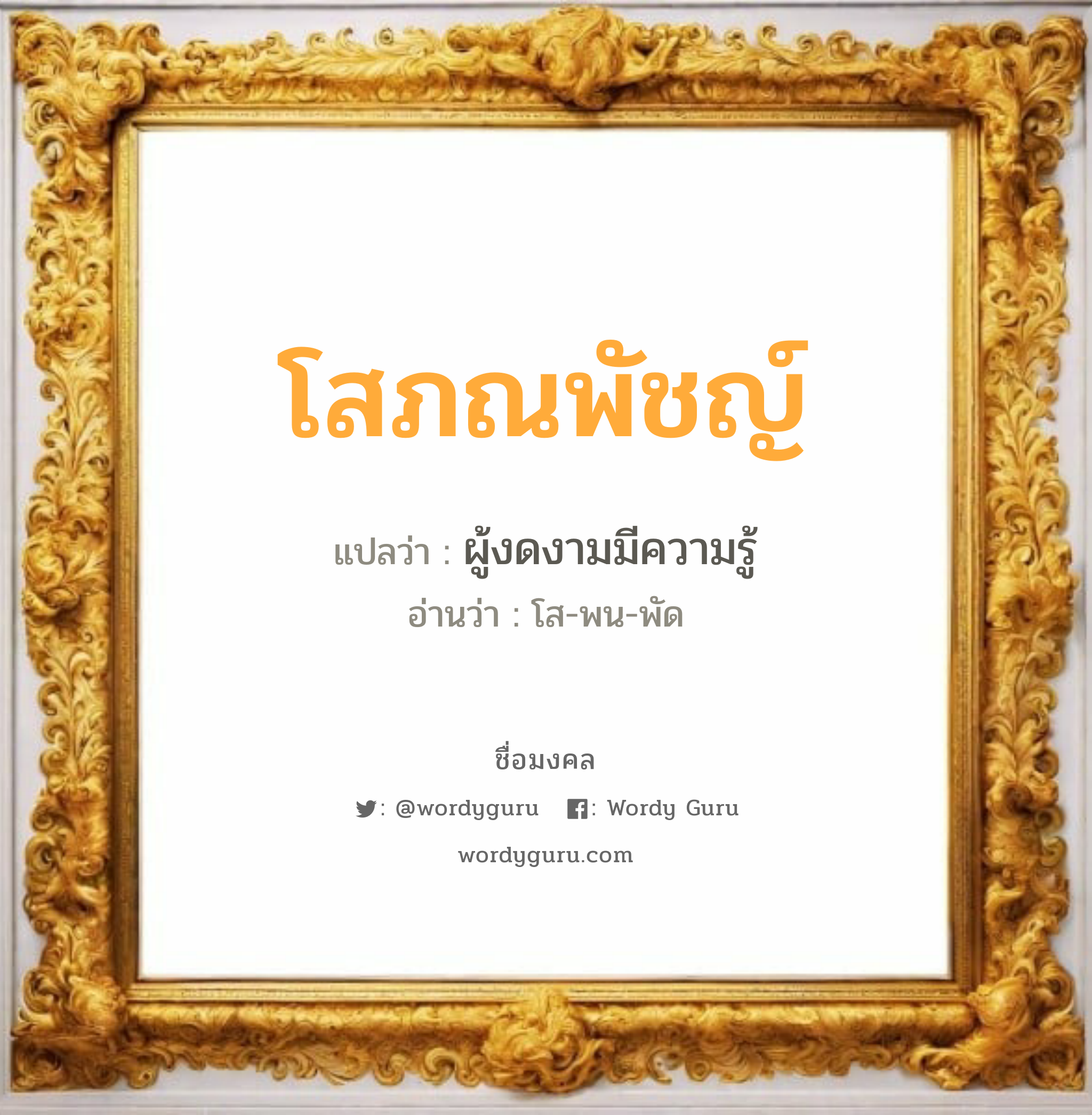 โสภณพัชญ์ แปลว่า? วิเคราะห์ชื่อ โสภณพัชญ์, ชื่อมงคล โสภณพัชญ์ แปลว่า ผู้งดงามมีความรู้ อ่านว่า โส-พน-พัด เพศ เหมาะกับ ผู้หญิง, ผู้ชาย, ลูกสาว, ลูกชาย หมวด วันมงคล วันอังคาร, วันพฤหัสบดี, วันศุกร์