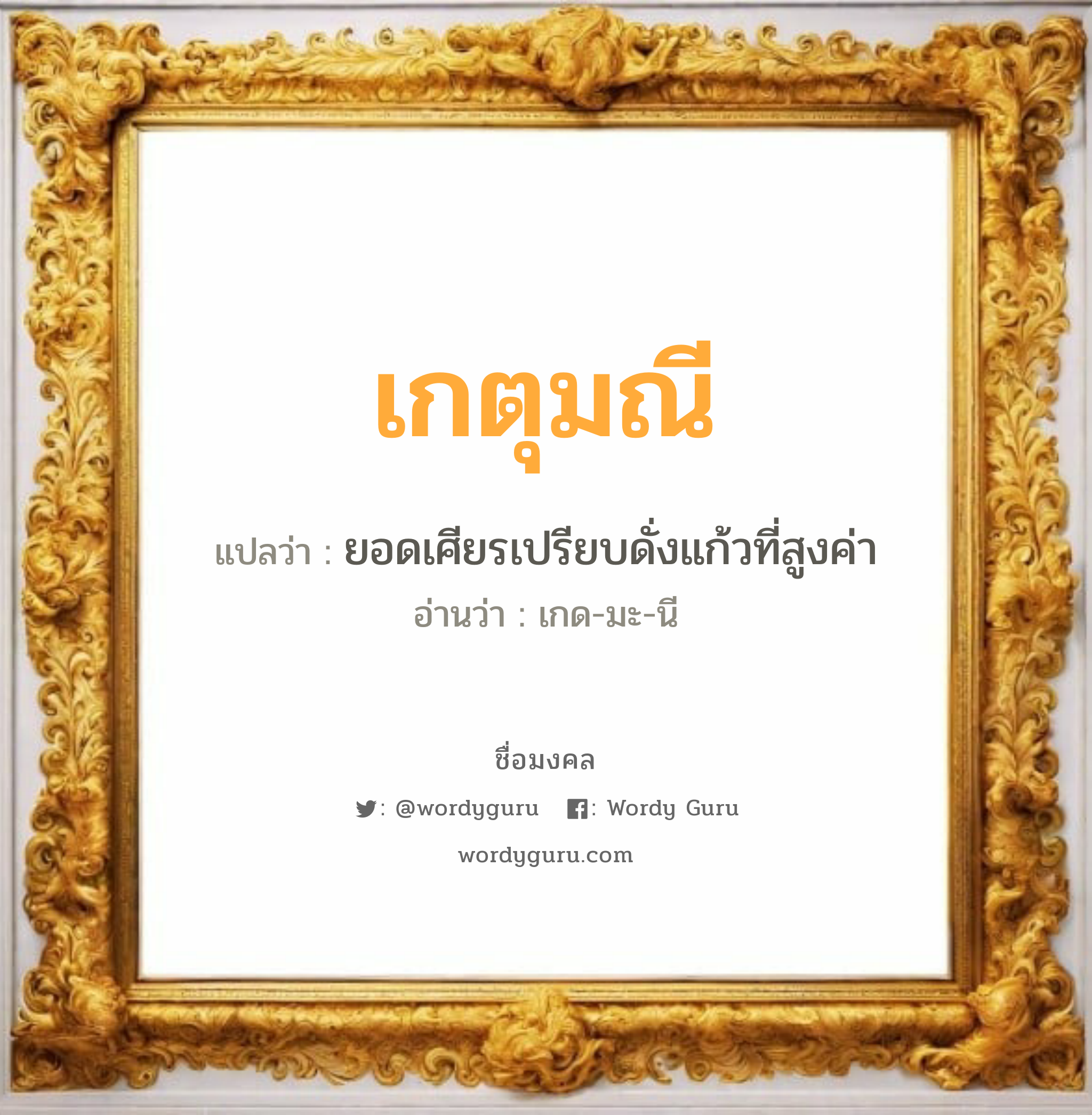 เกตุมณี แปลว่า? วิเคราะห์ชื่อ เกตุมณี, ชื่อมงคล เกตุมณี แปลว่า ยอดเศียรเปรียบดั่งแก้วที่สูงค่า อ่านว่า เกด-มะ-นี เพศ เหมาะกับ ผู้หญิง, ลูกสาว หมวด วันมงคล วันพุธกลางวัน, วันศุกร์, วันอาทิตย์