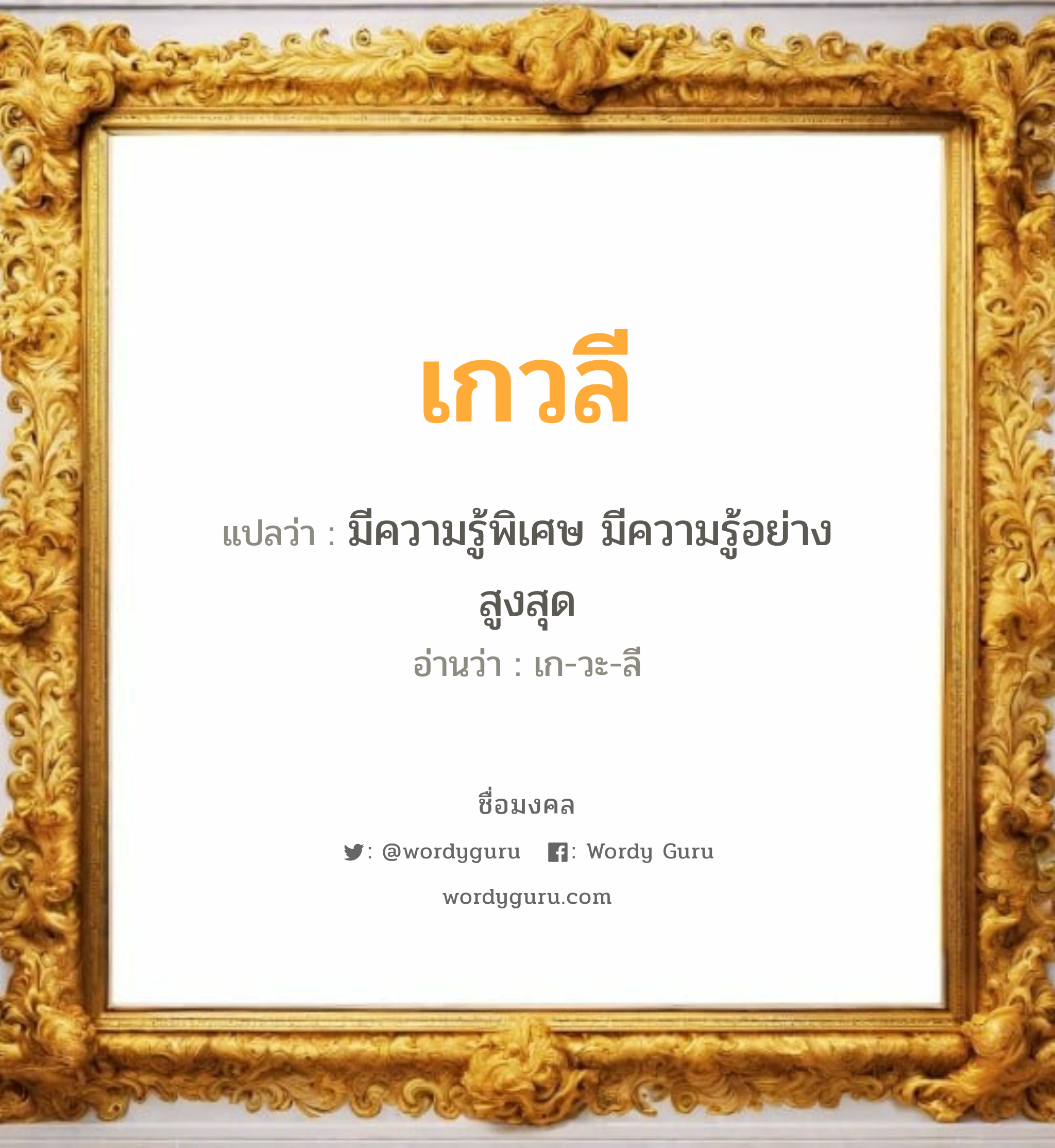 เกวลี แปลว่า? วิเคราะห์ชื่อ เกวลี, ชื่อมงคล เกวลี แปลว่า มีความรู้พิเศษ มีความรู้อย่างสูงสุด อ่านว่า เก-วะ-ลี เพศ เหมาะกับ ผู้หญิง, ลูกสาว หมวด วันมงคล วันพุธกลางวัน, วันพุธกลางคืน, วันพฤหัสบดี, วันเสาร์, วันอาทิตย์