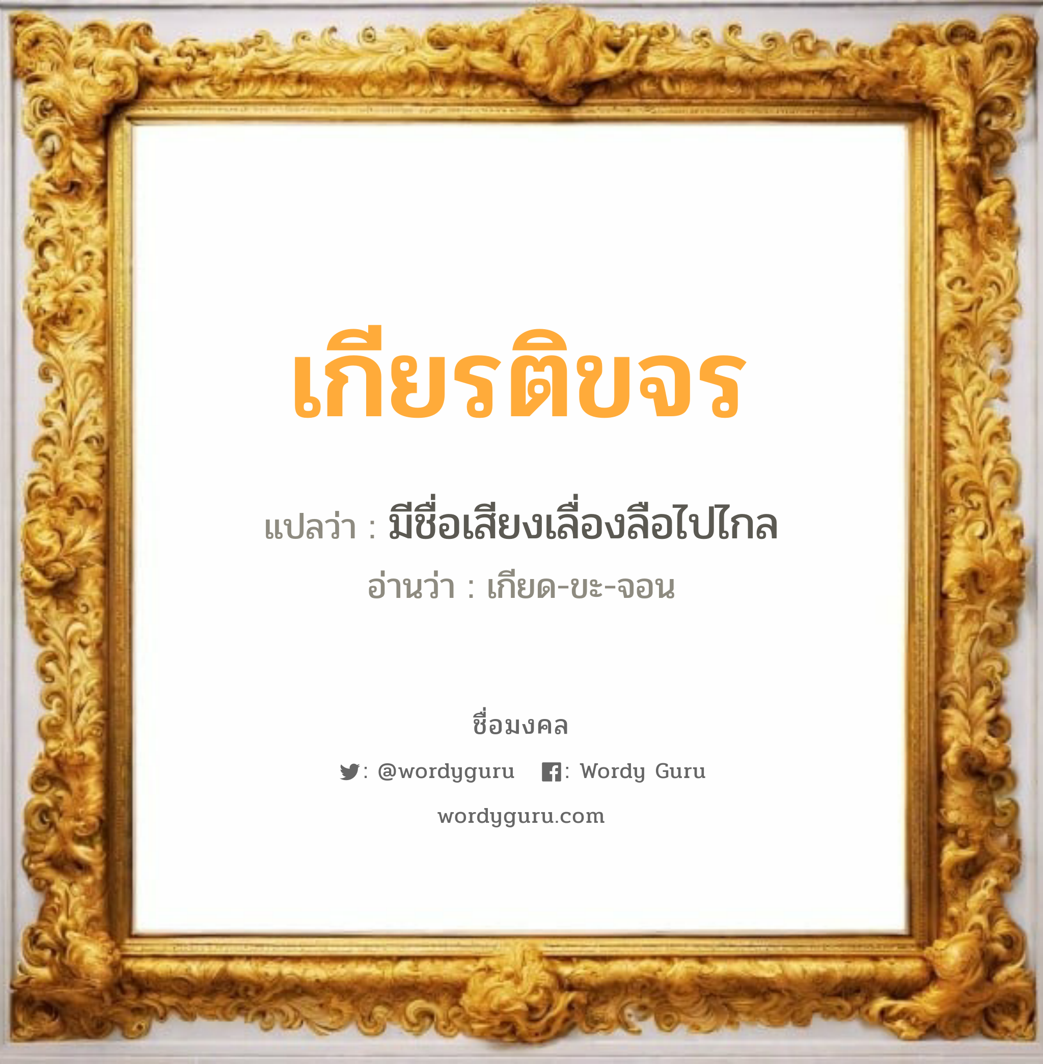 เกียรติขจร แปลว่า? วิเคราะห์ชื่อ เกียรติขจร, ชื่อมงคล เกียรติขจร แปลว่า มีชื่อเสียงเลื่องลือไปไกล อ่านว่า เกียด-ขะ-จอน เพศ เหมาะกับ ผู้ชาย, ลูกชาย หมวด วันมงคล วันพุธกลางคืน, วันเสาร์, วันอาทิตย์