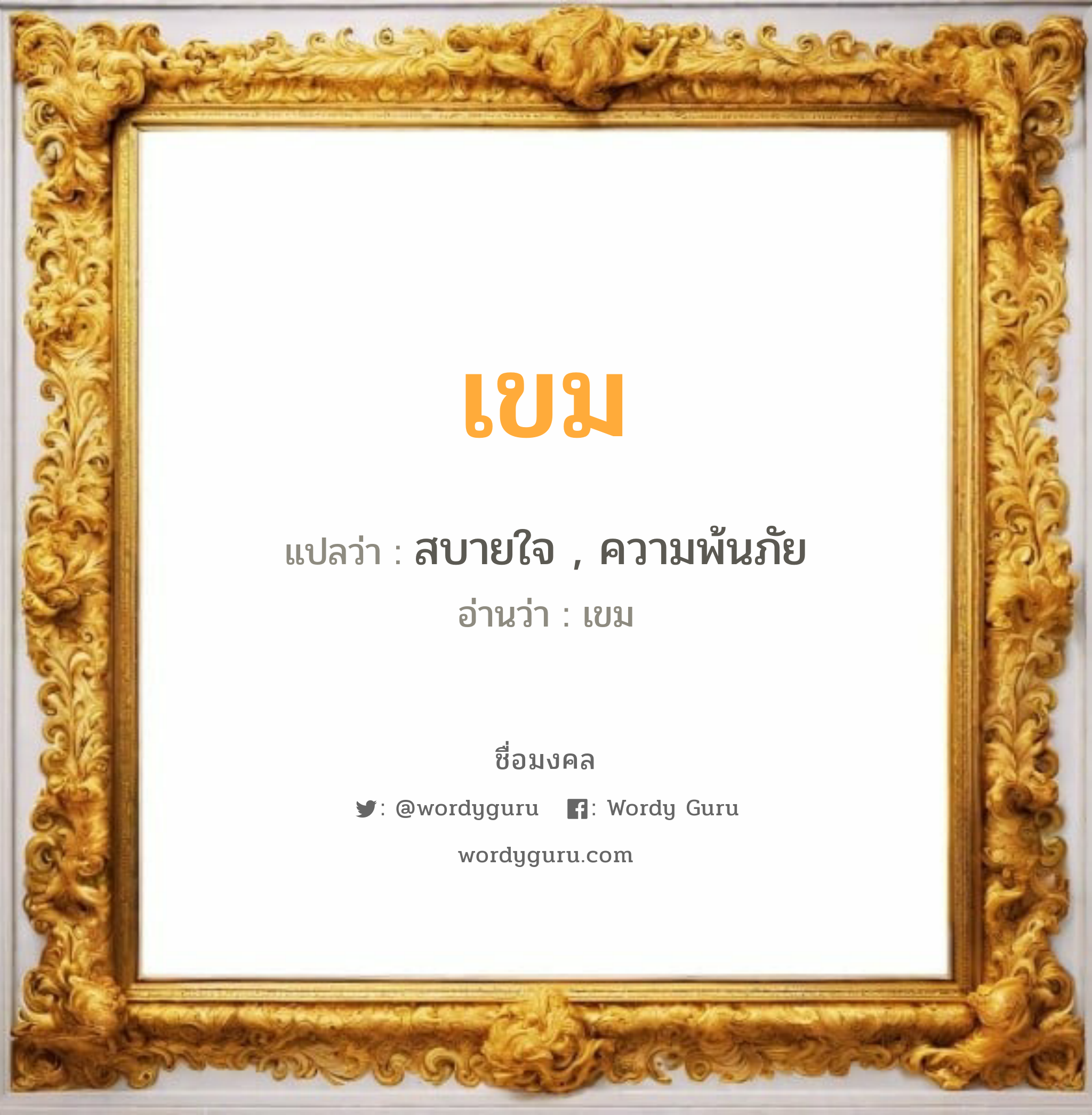 เขม แปลว่า? วิเคราะห์ชื่อ เขม, ชื่อมงคล เขม แปลว่า สบายใจ , ความพ้นภัย อ่านว่า เขม เพศ เหมาะกับ ผู้ชาย, ลูกชาย หมวด วันมงคล วันพุธกลางวัน, วันพฤหัสบดี, วันศุกร์, วันเสาร์, วันอาทิตย์