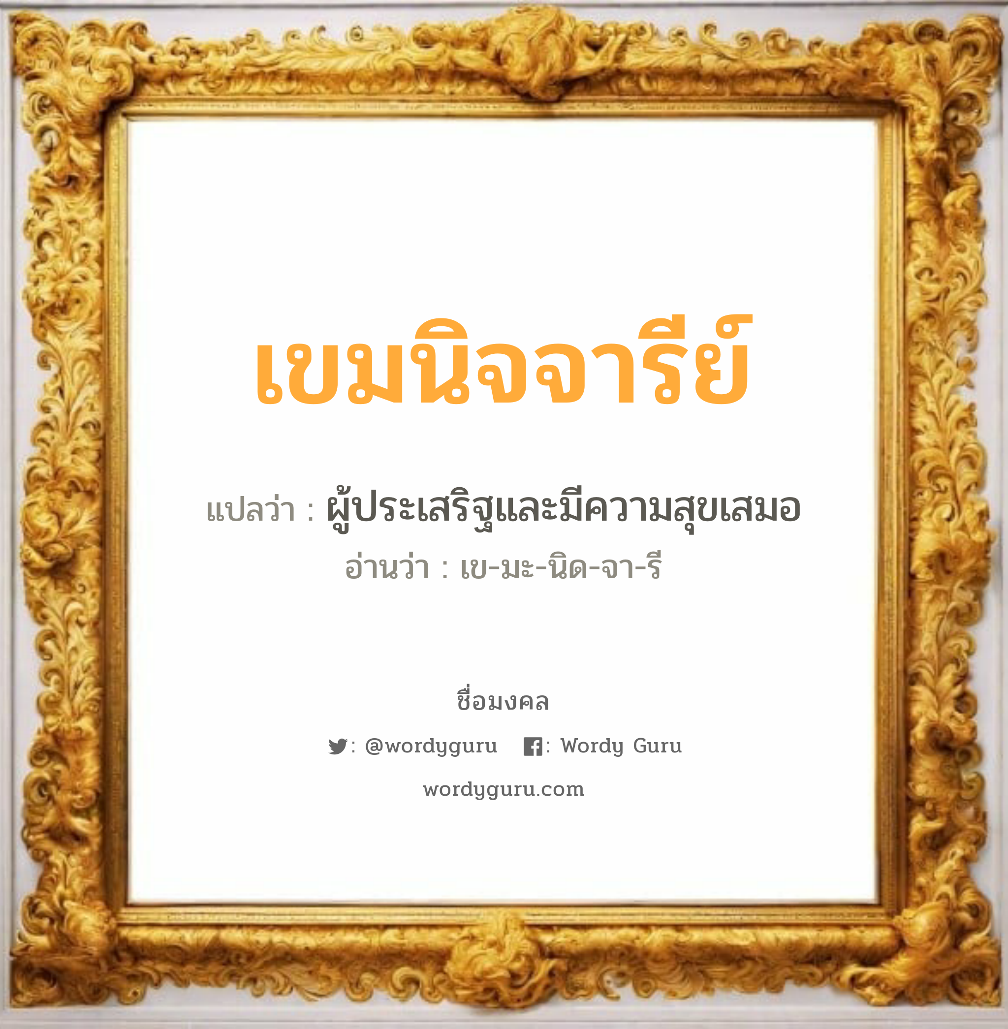 เขมนิจจารีย์ แปลว่า? วิเคราะห์ชื่อ เขมนิจจารีย์, ชื่อมงคล เขมนิจจารีย์ แปลว่า ผู้ประเสริฐและมีความสุขเสมอ อ่านว่า เข-มะ-นิด-จา-รี เพศ เหมาะกับ ผู้หญิง, ลูกสาว หมวด วันมงคล วันเสาร์, วันอาทิตย์