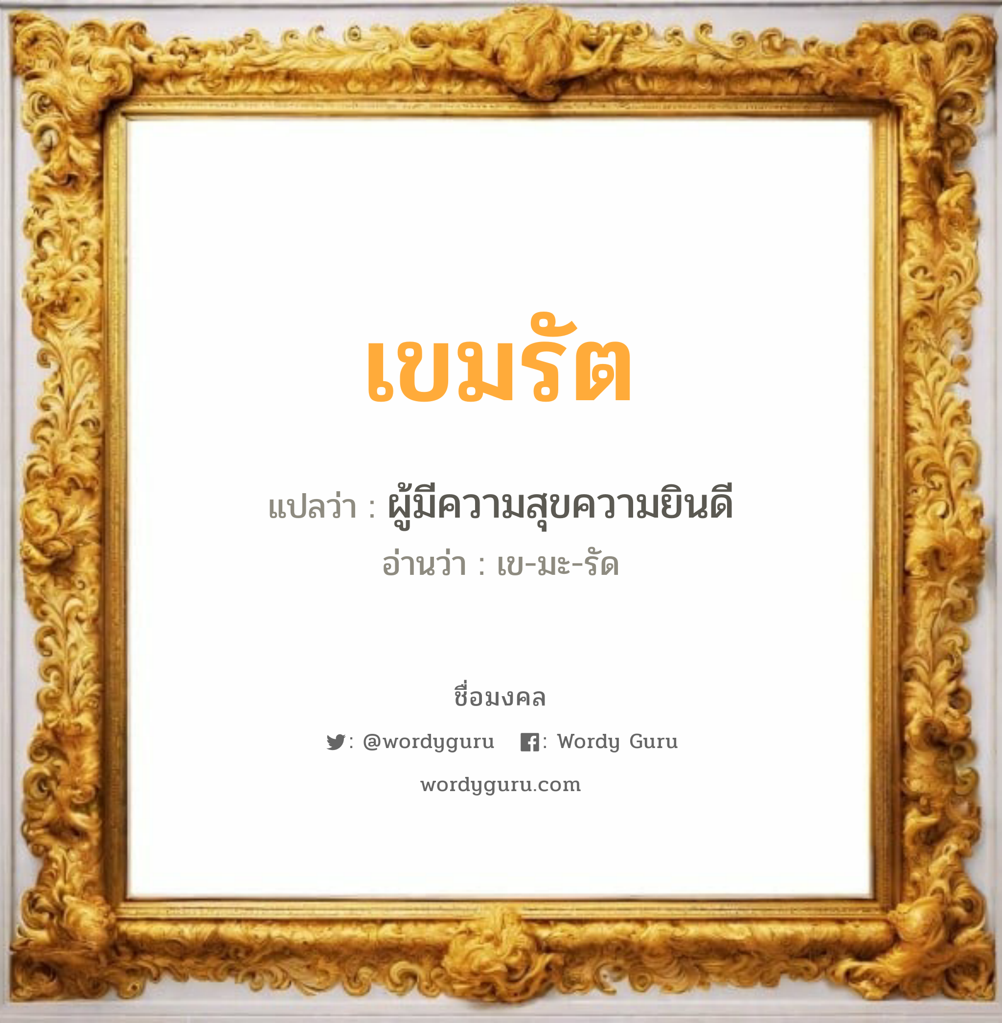 เขมรัต แปลว่า? วิเคราะห์ชื่อ เขมรัต, ชื่อมงคล เขมรัต แปลว่า ผู้มีความสุขความยินดี อ่านว่า เข-มะ-รัด เพศ เหมาะกับ ผู้ชาย, ลูกชาย หมวด วันมงคล วันพุธกลางวัน, วันเสาร์, วันอาทิตย์