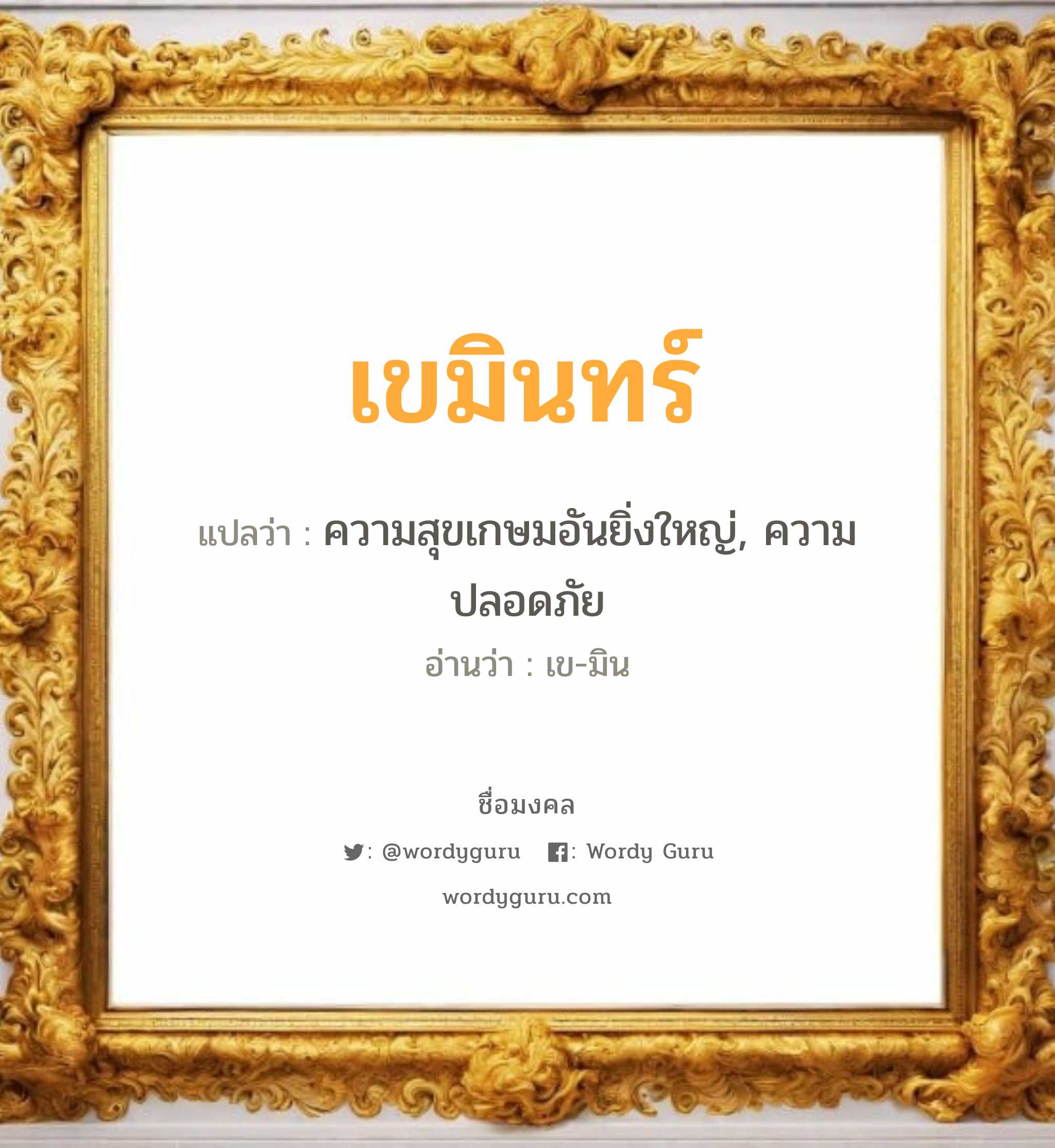 เขมินทร์ แปลว่า? วิเคราะห์ชื่อ เขมินทร์, ชื่อมงคล เขมินทร์ แปลว่า ความสุขเกษมอันยิ่งใหญ่, ความปลอดภัย อ่านว่า เข-มิน เพศ เหมาะกับ ผู้หญิง, ผู้ชาย, ลูกสาว, ลูกชาย หมวด วันมงคล วันพุธกลางวัน, วันเสาร์, วันอาทิตย์