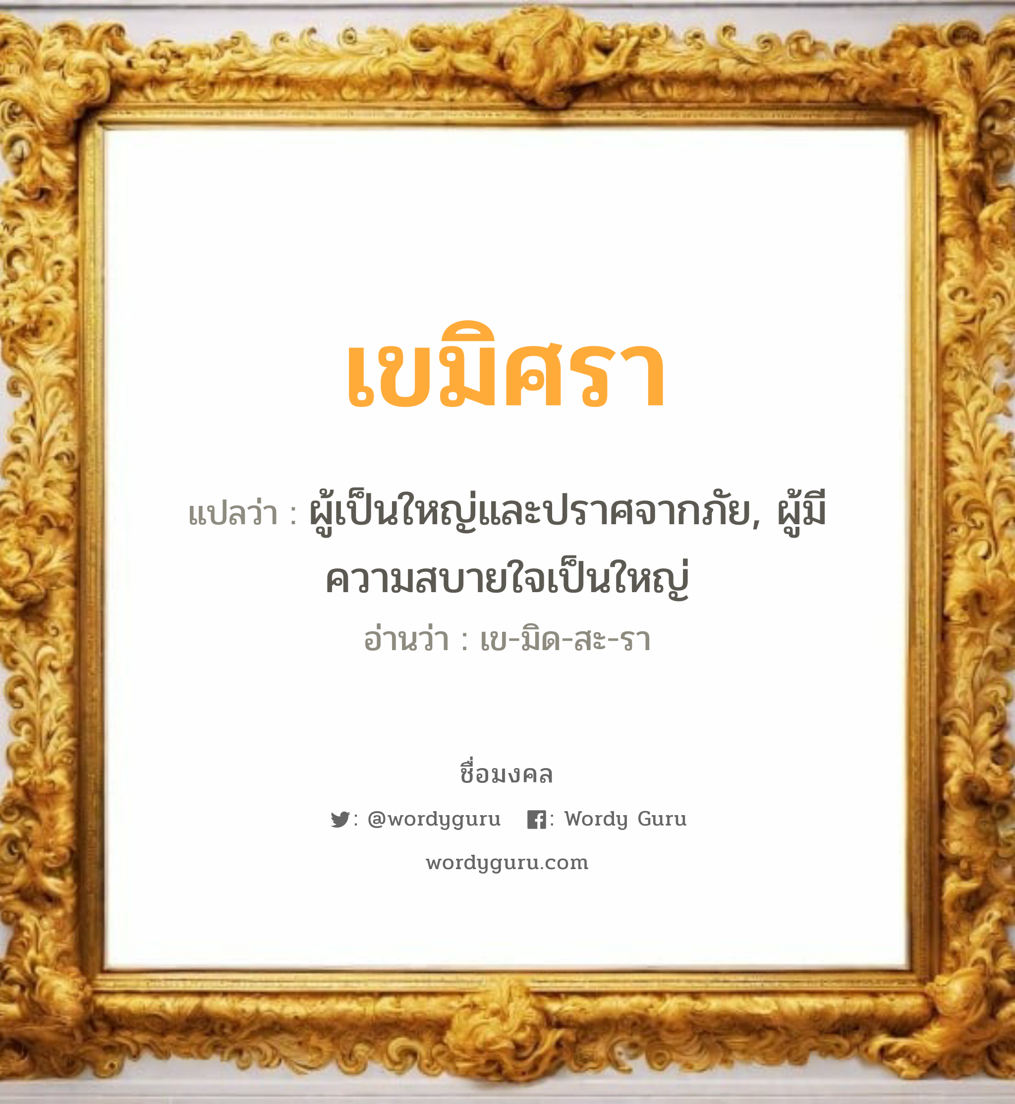 เขมิศรา แปลว่า? วิเคราะห์ชื่อ เขมิศรา, ชื่อมงคล เขมิศรา แปลว่า ผู้เป็นใหญ่และปราศจากภัย, ผู้มีความสบายใจเป็นใหญ่ อ่านว่า เข-มิด-สะ-รา เพศ เหมาะกับ ผู้หญิง, ลูกสาว หมวด วันมงคล วันพุธกลางวัน, วันพฤหัสบดี, วันเสาร์