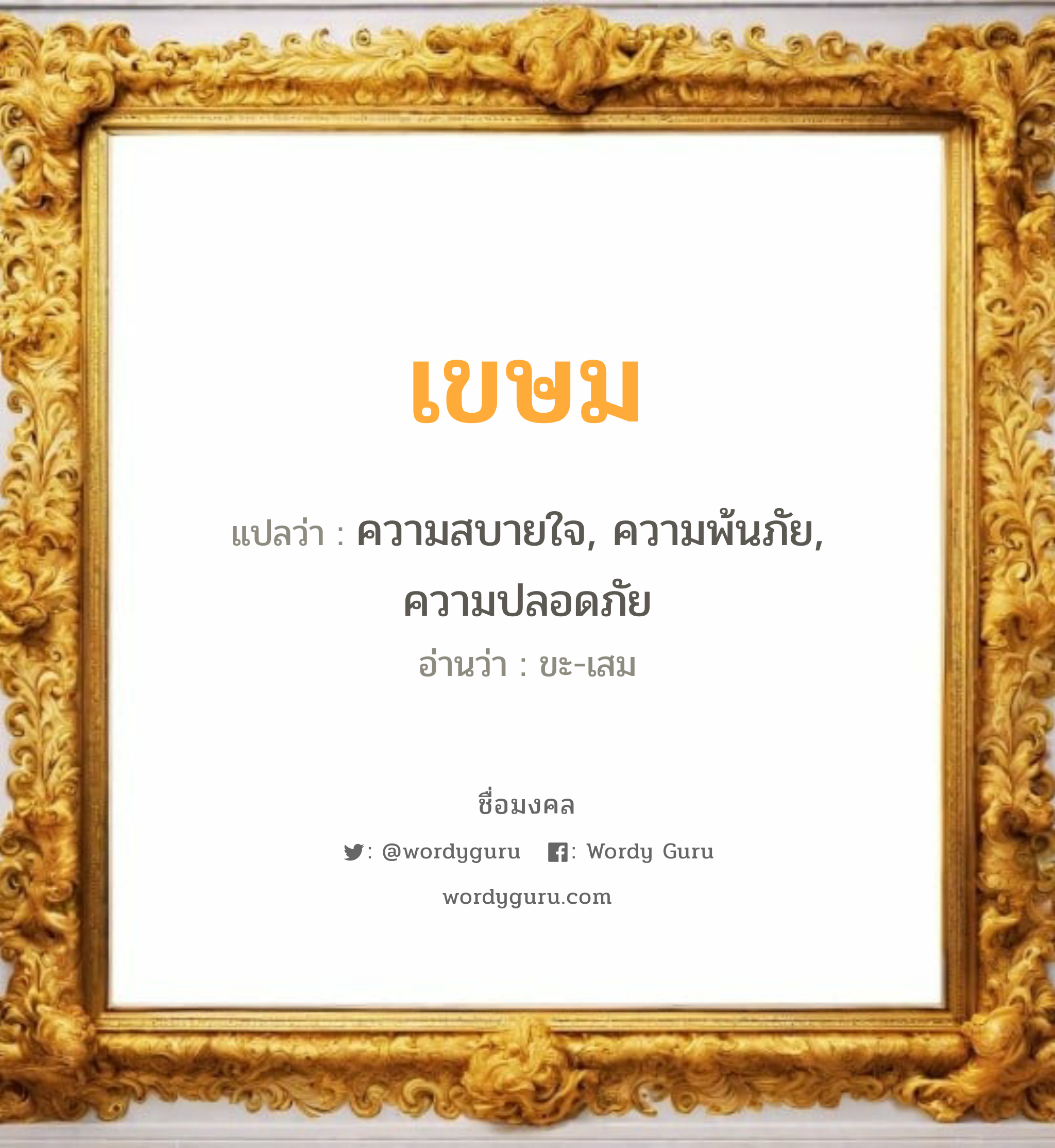 เขษม แปลว่า? วิเคราะห์ชื่อ เขษม, ชื่อมงคล เขษม แปลว่า ความสบายใจ, ความพ้นภัย, ความปลอดภัย อ่านว่า ขะ-เสม เพศ เหมาะกับ ผู้หญิง, ผู้ชาย, ลูกสาว, ลูกชาย หมวด วันมงคล วันพุธกลางวัน, วันพฤหัสบดี, วันศุกร์, วันเสาร์