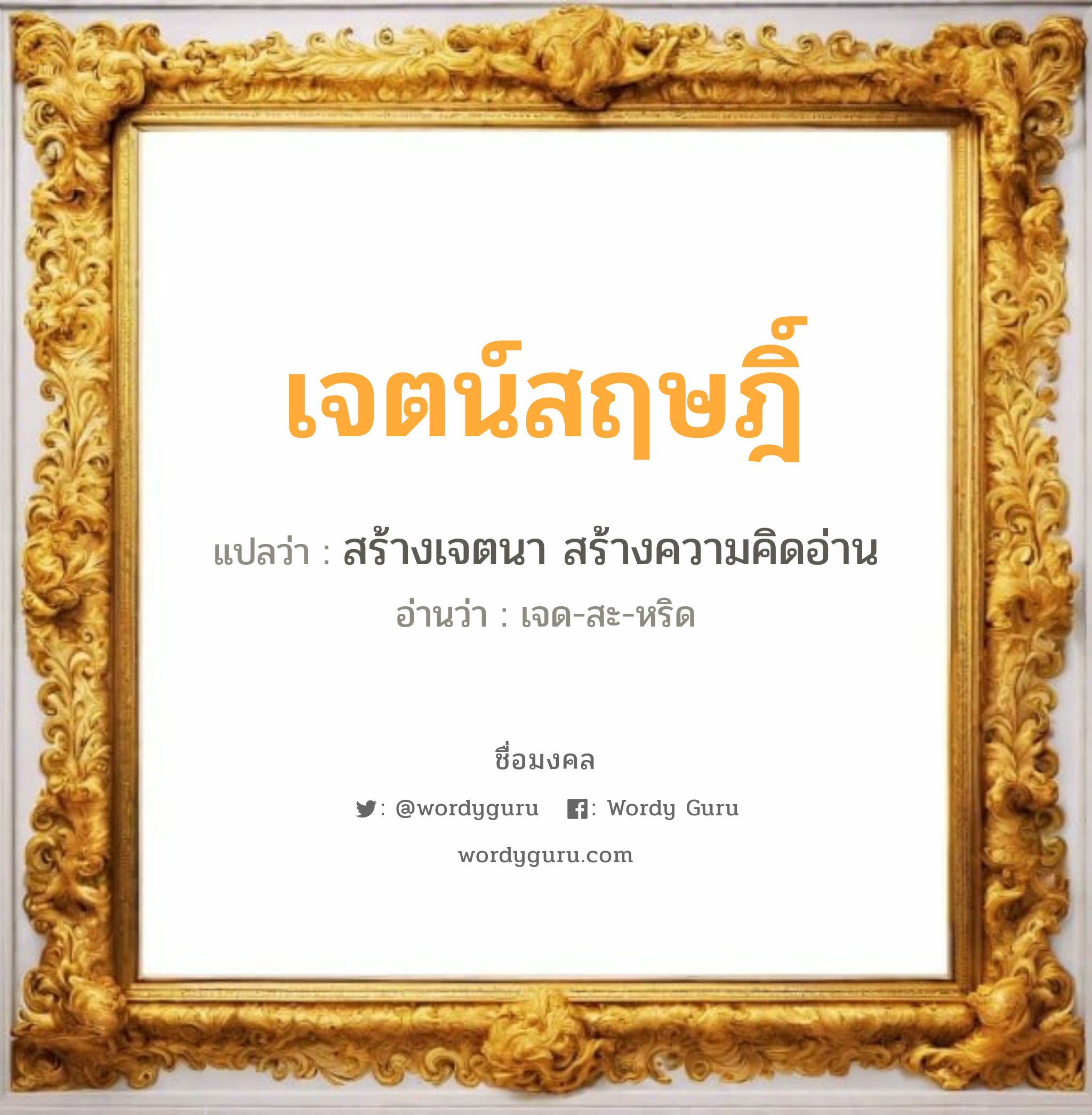 เจตน์สฤษฎิ์ แปลว่า? วิเคราะห์ชื่อ เจตน์สฤษฎิ์, ชื่อมงคล เจตน์สฤษฎิ์ แปลว่า สร้างเจตนา สร้างความคิดอ่าน อ่านว่า เจด-สะ-หริด เพศ เหมาะกับ ผู้ชาย, ลูกชาย หมวด วันมงคล วันอังคาร, วันพุธกลางคืน, วันศุกร์