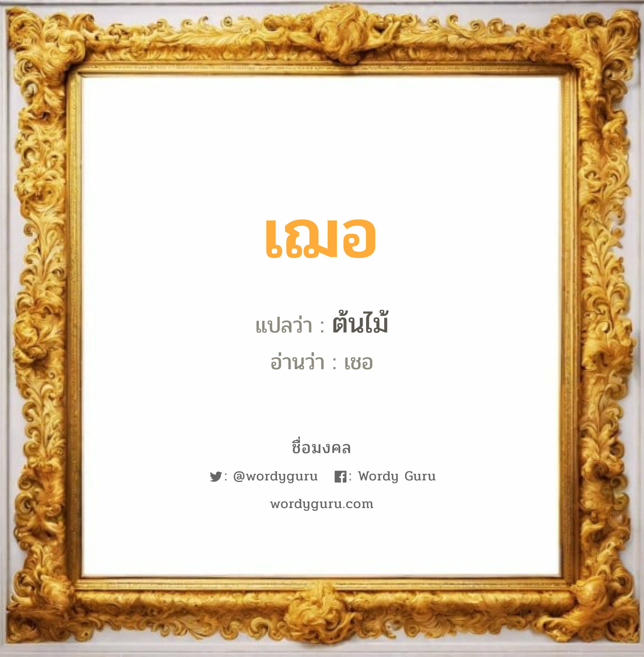 เฌอ แปลว่า? วิเคราะห์ชื่อ เฌอ, ชื่อมงคล เฌอ แปลว่า ต้นไม้ อ่านว่า เชอ เพศ เหมาะกับ ผู้หญิง, ลูกสาว หมวด วันมงคล วันอังคาร, วันพุธกลางคืน, วันพฤหัสบดี, วันศุกร์, วันเสาร์, วันอาทิตย์