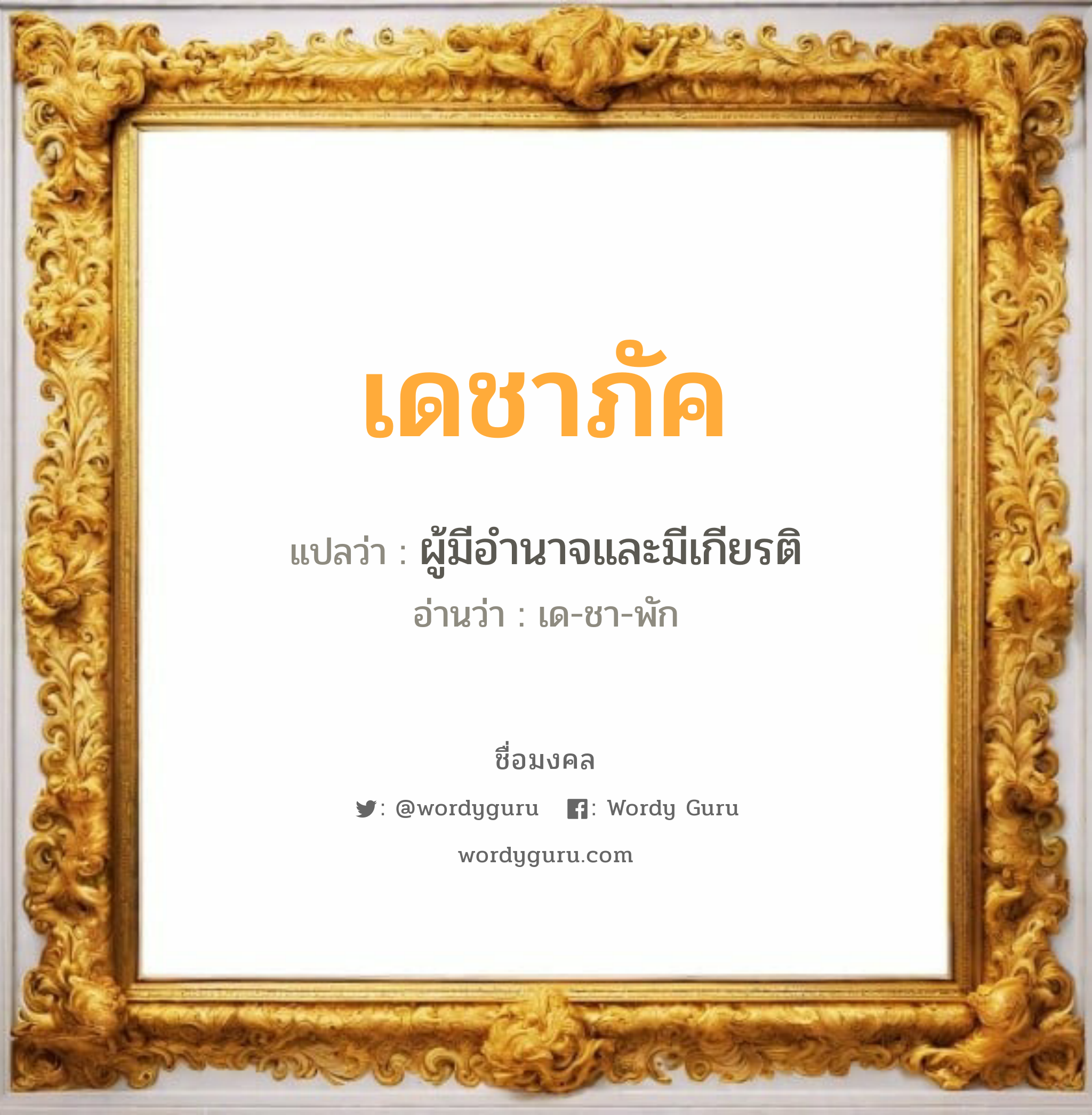 เดชาภัค แปลว่า? วิเคราะห์ชื่อ เดชาภัค, ชื่อมงคล เดชาภัค แปลว่า ผู้มีอำนาจและมีเกียรติ อ่านว่า เด-ชา-พัก เพศ เหมาะกับ ผู้ชาย, ลูกชาย หมวด วันมงคล วันศุกร์, วันเสาร์, วันอาทิตย์