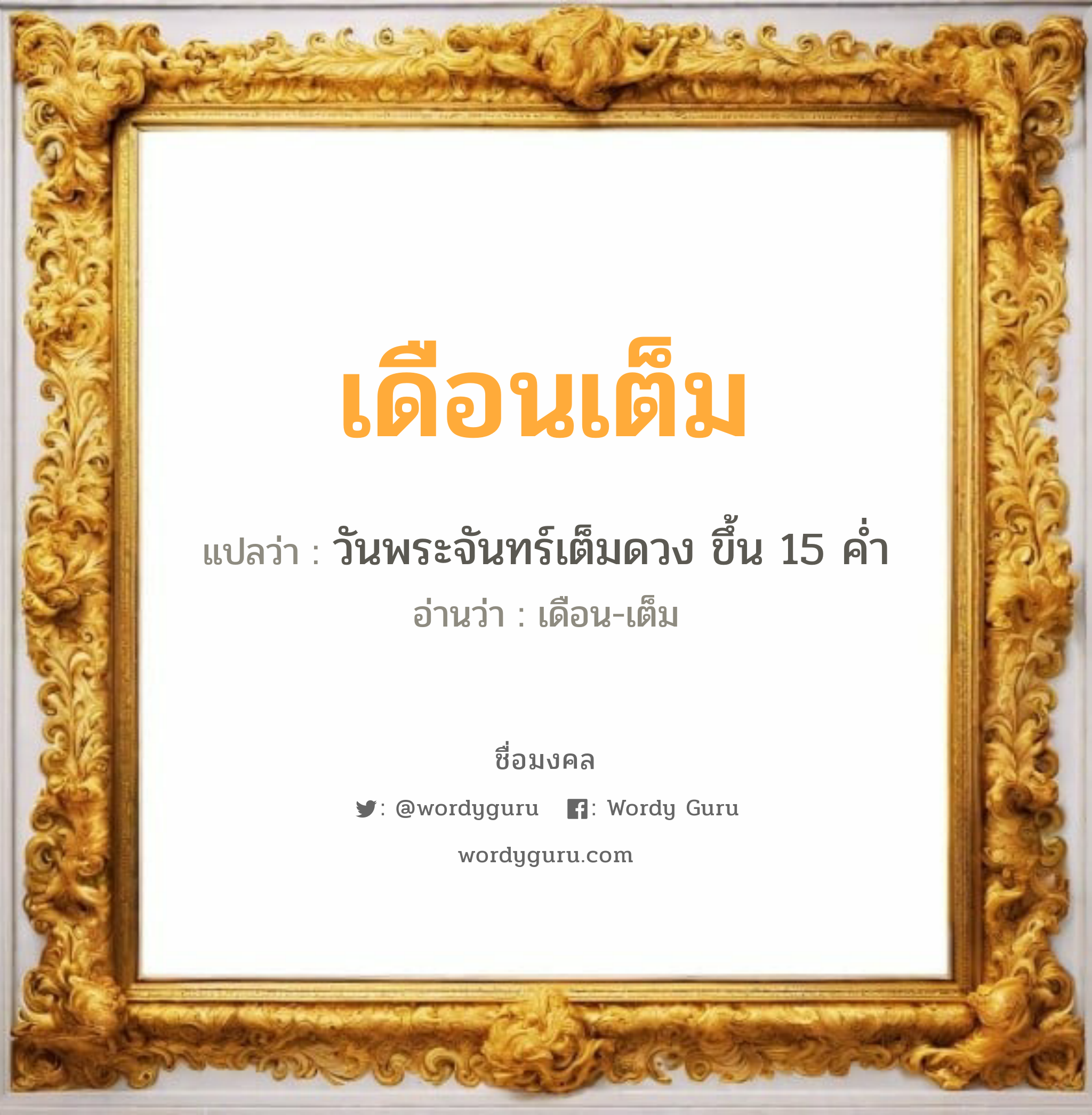 เดือนเต็ม แปลว่า? วิเคราะห์ชื่อ เดือนเต็ม, ชื่อมงคล เดือนเต็ม แปลว่า วันพระจันทร์เต็มดวง ขึ้น 15 ค่ำ อ่านว่า เดือน-เต็ม เพศ เหมาะกับ ผู้หญิง, ลูกสาว หมวด วันมงคล วันอังคาร, วันพุธกลางวัน, วันศุกร์, วันเสาร์, วันอาทิตย์