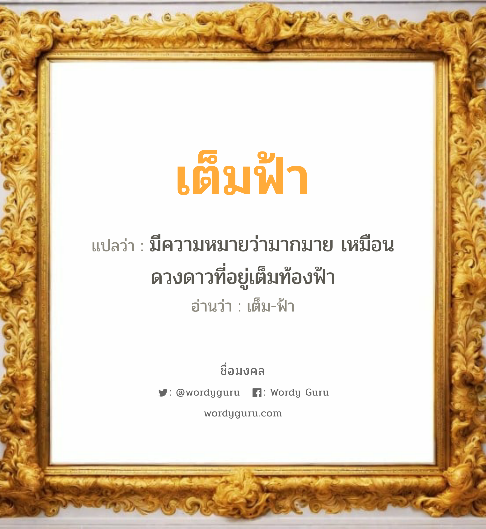 เต็มฟ้า แปลว่า? วิเคราะห์ชื่อ เต็มฟ้า, ชื่อมงคล เต็มฟ้า แปลว่า มีความหมายว่ามากมาย เหมือนดวงดาวที่อยู่เต็มท้องฟ้า อ่านว่า เต็ม-ฟ้า เพศ เหมาะกับ ผู้หญิง, ลูกสาว หมวด วันมงคล วันอังคาร, วันพุธกลางวัน, วันศุกร์, วันเสาร์, วันอาทิตย์