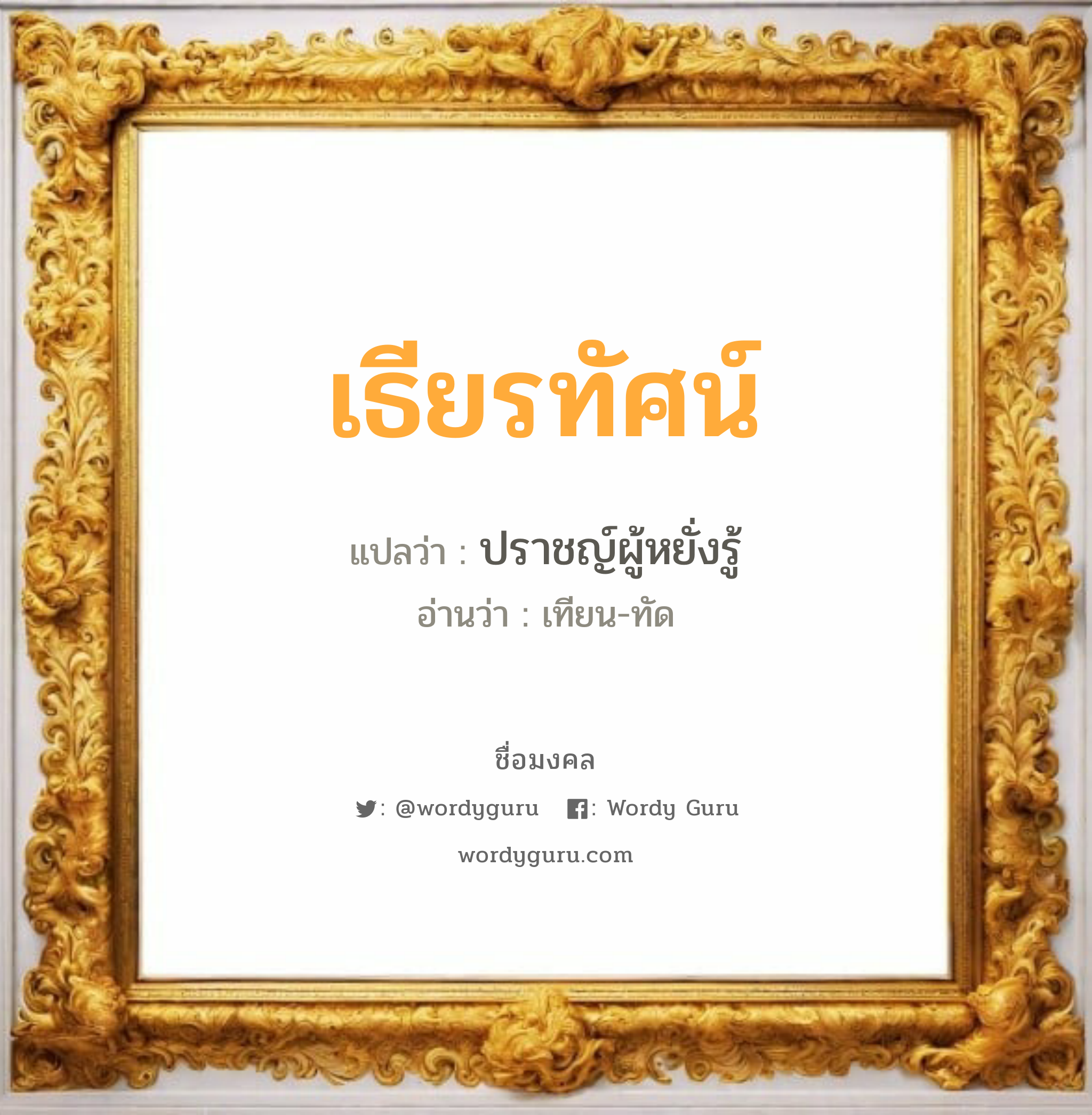 เธียรทัศน์ แปลว่า? วิเคราะห์ชื่อ เธียรทัศน์, ชื่อมงคล เธียรทัศน์ แปลว่า ปราชญ์ผู้หยั่งรู้ อ่านว่า เทียน-ทัด เพศ เหมาะกับ ผู้ชาย, ลูกชาย หมวด วันมงคล วันอังคาร, วันพุธกลางวัน, วันพุธกลางคืน, วันเสาร์