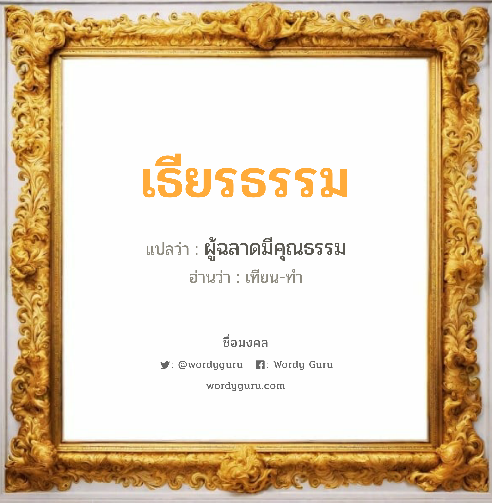 เธียรธรรม แปลว่า? เกิดวันอังคาร, ผู้ฉลาดมีคุณธรรม เทียน-ทำ เพศ เหมาะกับ ผู้ชาย, ลูกชาย หมวด วันมงคล วันอังคาร, วันพุธกลางวัน, วันเสาร์, วันอาทิตย์