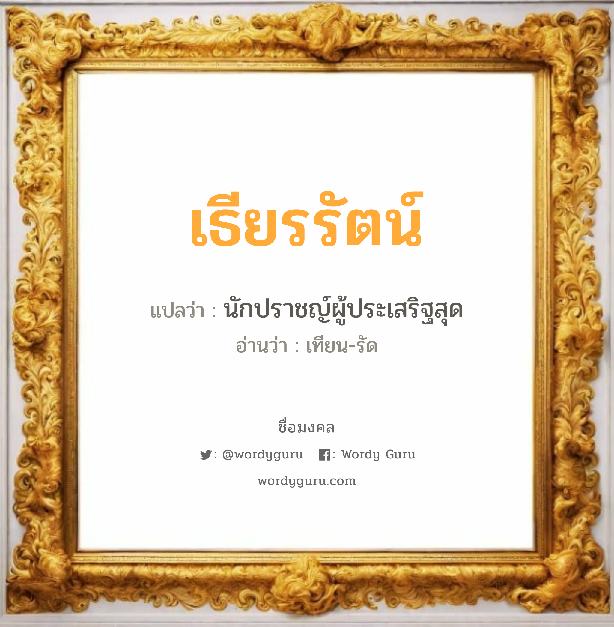 เธียรรัตน์ แปลว่า? วิเคราะห์ชื่อ เธียรรัตน์, ชื่อมงคล เธียรรัตน์ แปลว่า นักปราชญ์ผู้ประเสริฐสุด อ่านว่า เทียน-รัด เพศ เหมาะกับ ผู้หญิง, ลูกสาว หมวด วันมงคล วันอังคาร, วันพุธกลางวัน, วันพุธกลางคืน, วันเสาร์, วันอาทิตย์