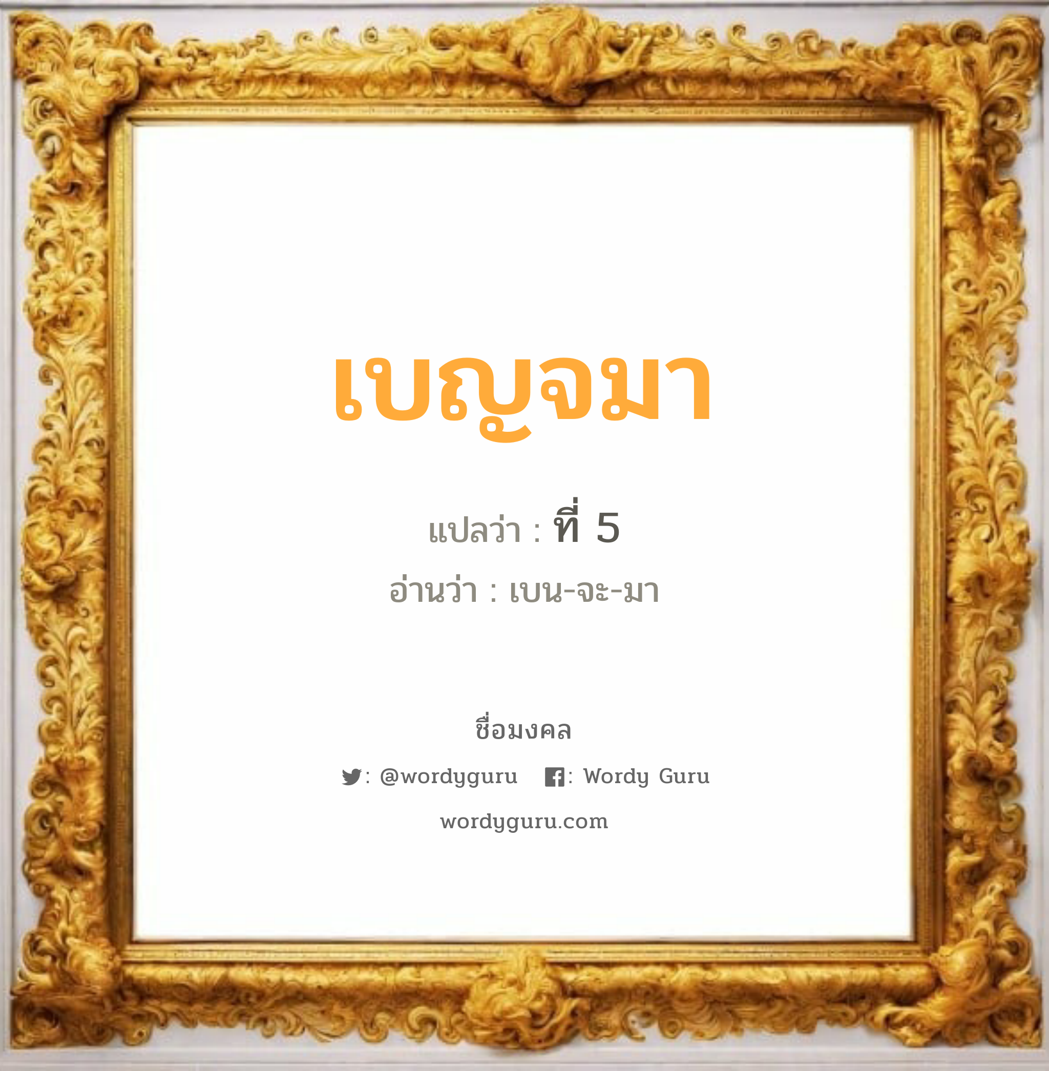 เบญจมา แปลว่า? เกิดวันอังคาร, ที่ 5 เบน-จะ-มา เพศ เหมาะกับ ผู้หญิง, ลูกสาว หมวด วันมงคล วันอังคาร, วันพฤหัสบดี, วันศุกร์, วันเสาร์, วันอาทิตย์