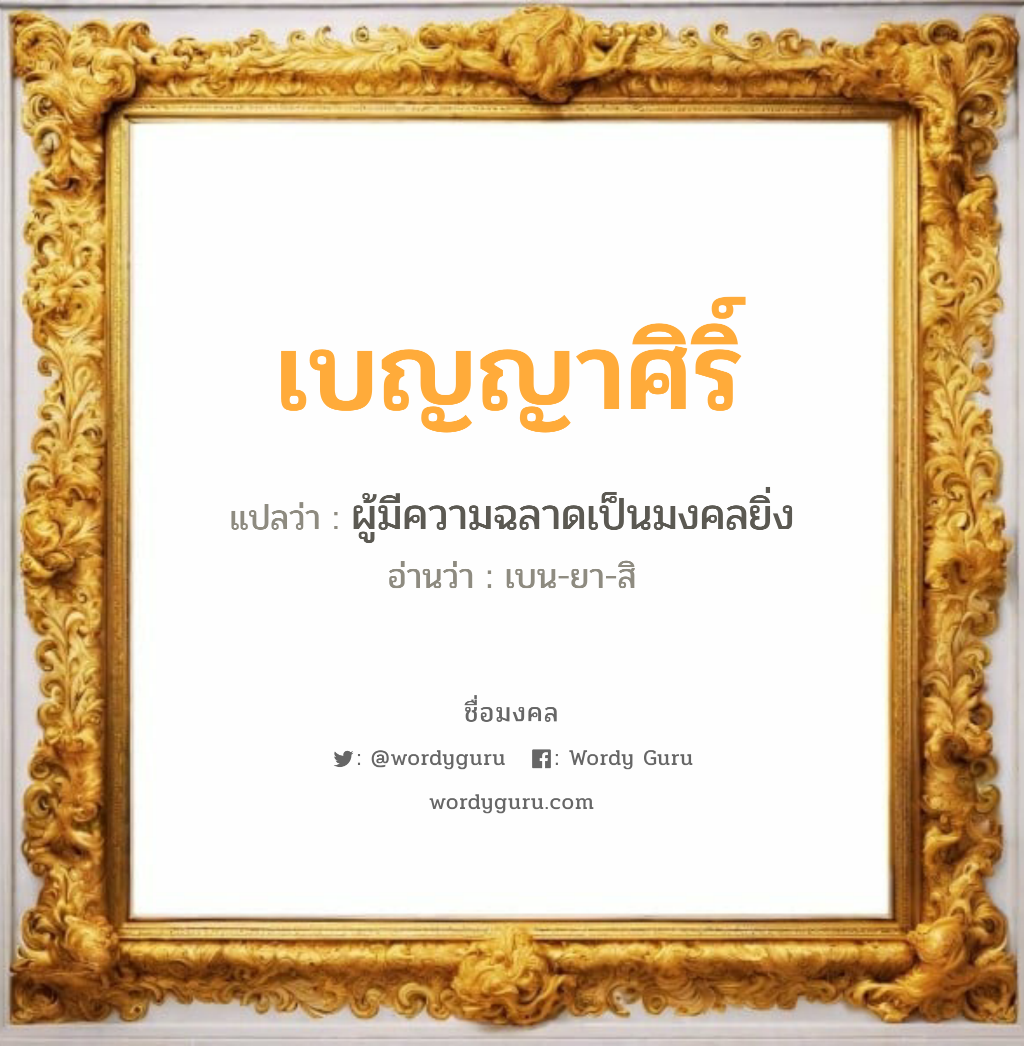 เบญญาศิริ์ แปลว่า? วิเคราะห์ชื่อ เบญญาศิริ์, ชื่อมงคล เบญญาศิริ์ แปลว่า ผู้มีความฉลาดเป็นมงคลยิ่ง อ่านว่า เบน-ยา-สิ เพศ เหมาะกับ ผู้หญิง, ลูกสาว หมวด วันมงคล วันอังคาร, วันพฤหัสบดี, วันเสาร์