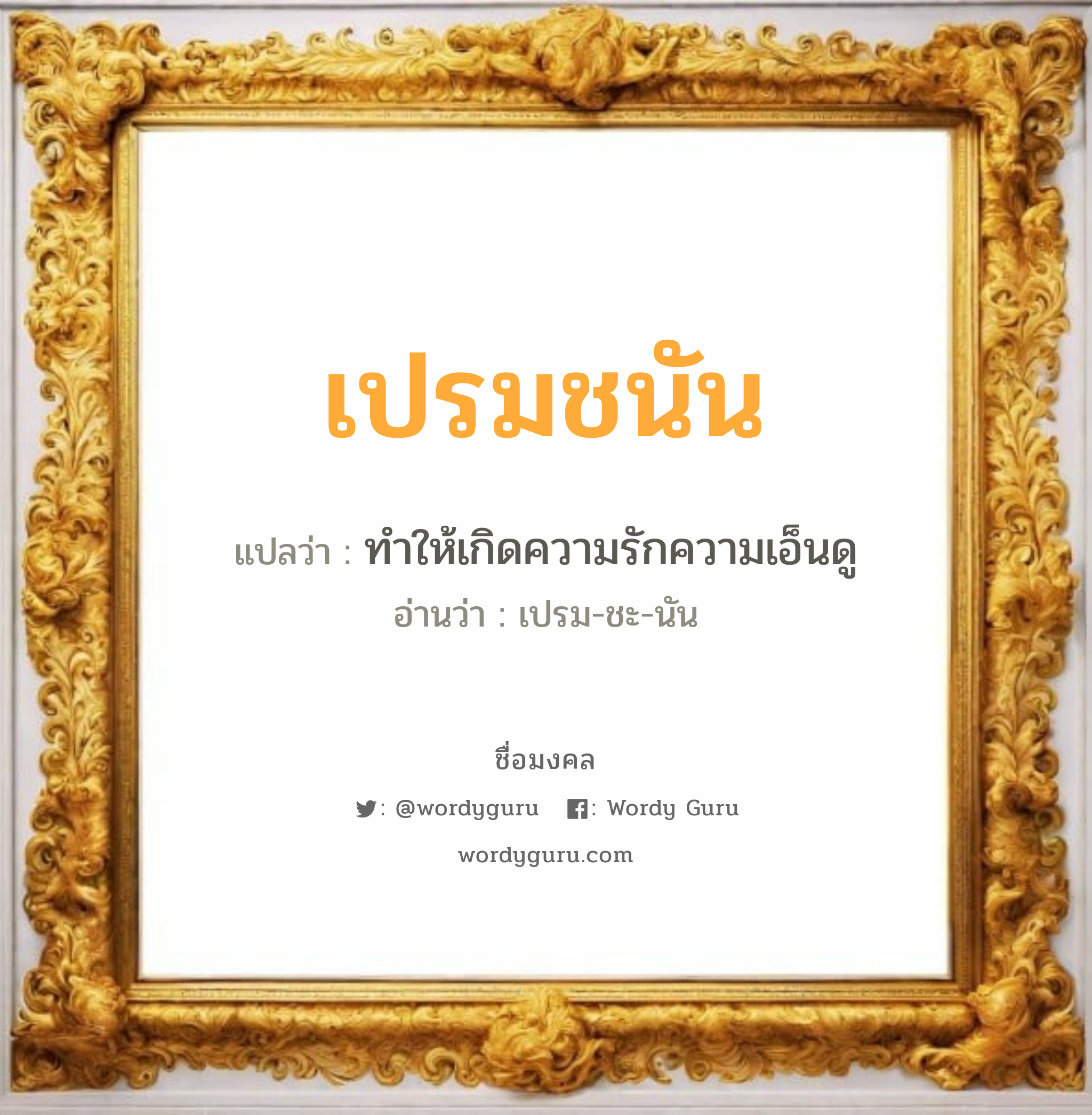 เปรมชนัน แปลว่า? วิเคราะห์ชื่อ เปรมชนัน, ชื่อมงคล เปรมชนัน แปลว่า ทำให้เกิดความรักความเอ็นดู อ่านว่า เปรม-ชะ-นัน เพศ เหมาะกับ ผู้หญิง, ผู้ชาย, ลูกสาว, ลูกชาย หมวด วันมงคล วันอังคาร, วันเสาร์, วันอาทิตย์