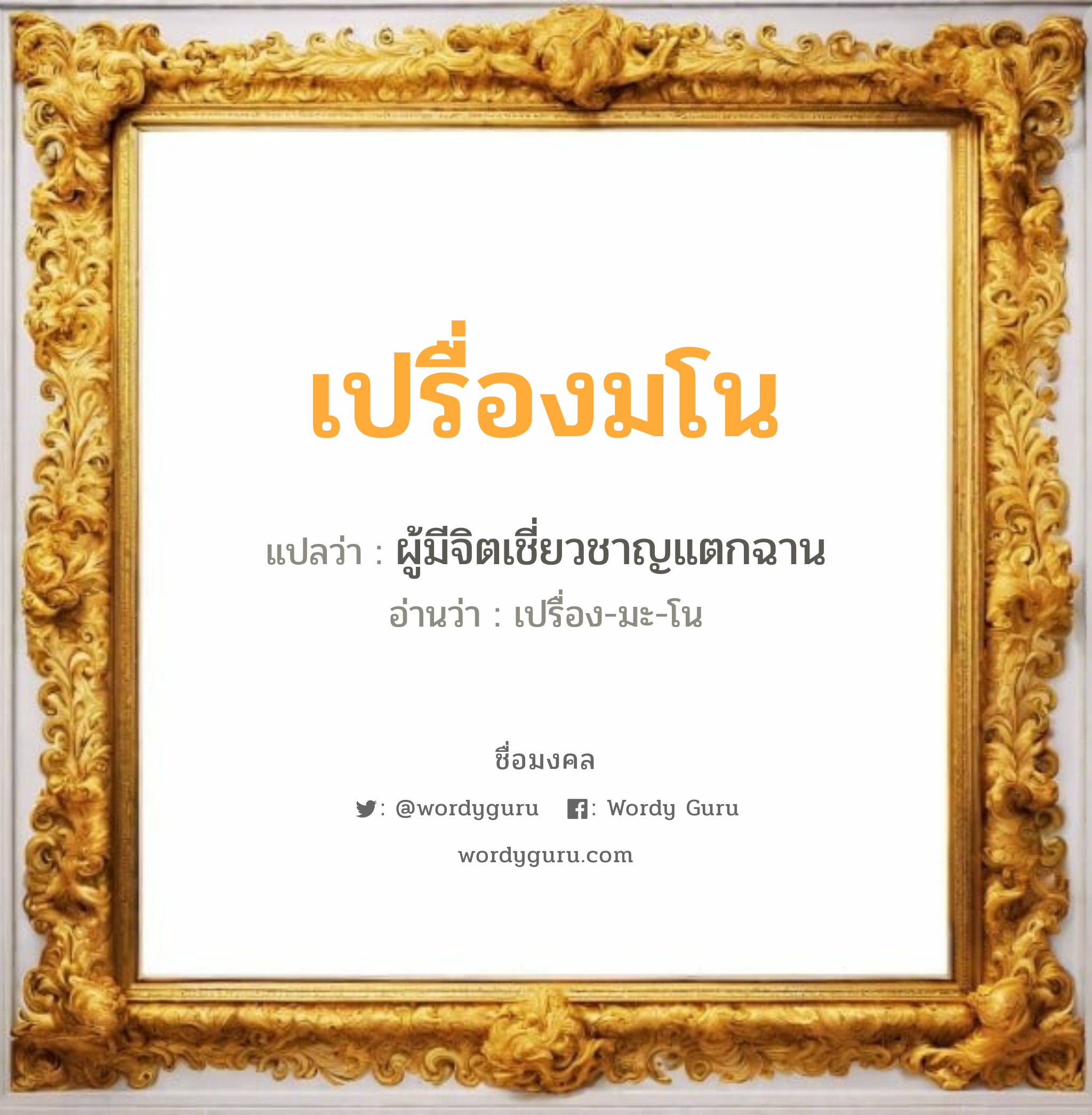 เปรื่องมโน แปลว่า? วิเคราะห์ชื่อ เปรื่องมโน, ชื่อมงคล เปรื่องมโน แปลว่า ผู้มีจิตเชี่ยวชาญแตกฉาน อ่านว่า เปรื่อง-มะ-โน เพศ เหมาะกับ ผู้หญิง, ผู้ชาย, ลูกสาว, ลูกชาย หมวด วันมงคล วันพุธกลางวัน, วันเสาร์, วันอาทิตย์