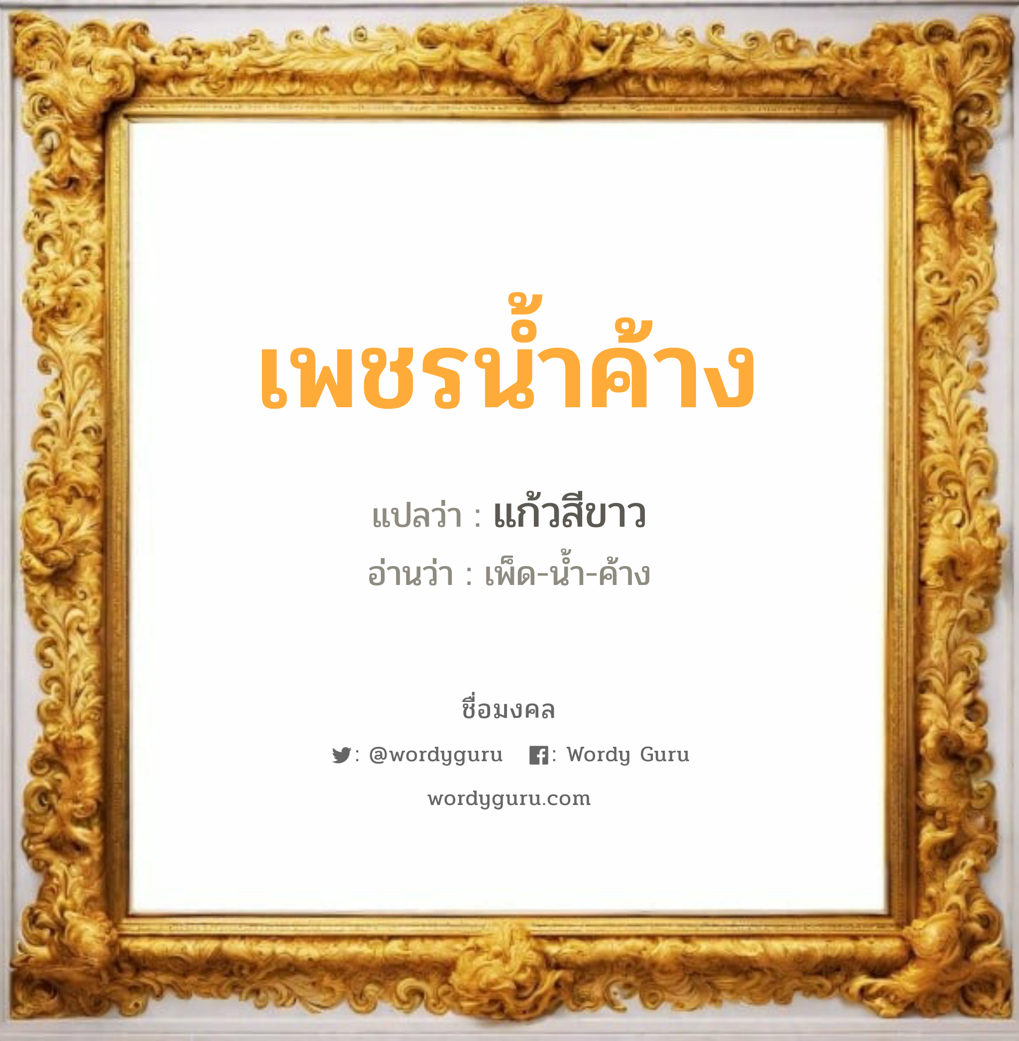 เพชรน้ำค้าง แปลว่า? วิเคราะห์ชื่อ เพชรน้ำค้าง, ชื่อมงคล เพชรน้ำค้าง แปลว่า แก้วสีขาว อ่านว่า เพ็ด-น้ำ-ค้าง เพศ เหมาะกับ ผู้หญิง, ลูกสาว หมวด วันมงคล วันเสาร์, วันอาทิตย์